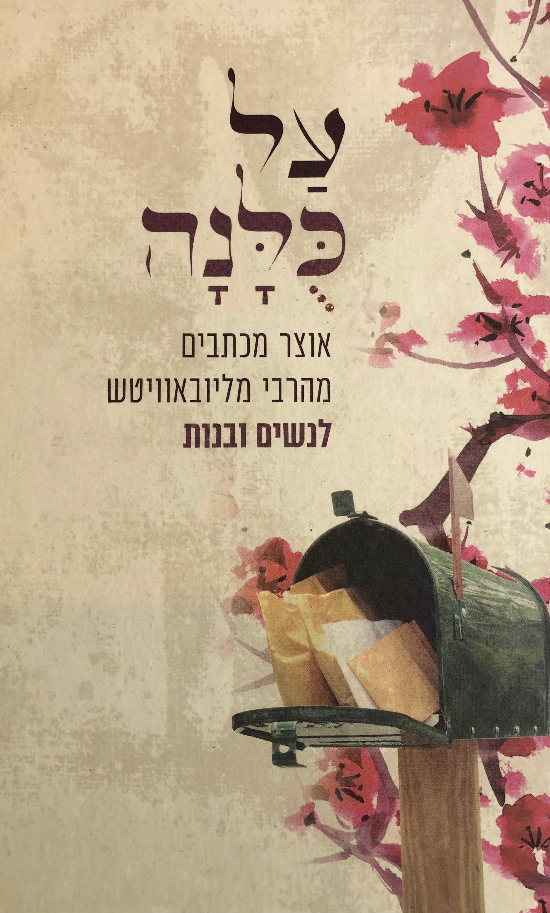 על כלנה/ אוצר המכתבים מהרבי מליובאוויטש לנשים ובנות