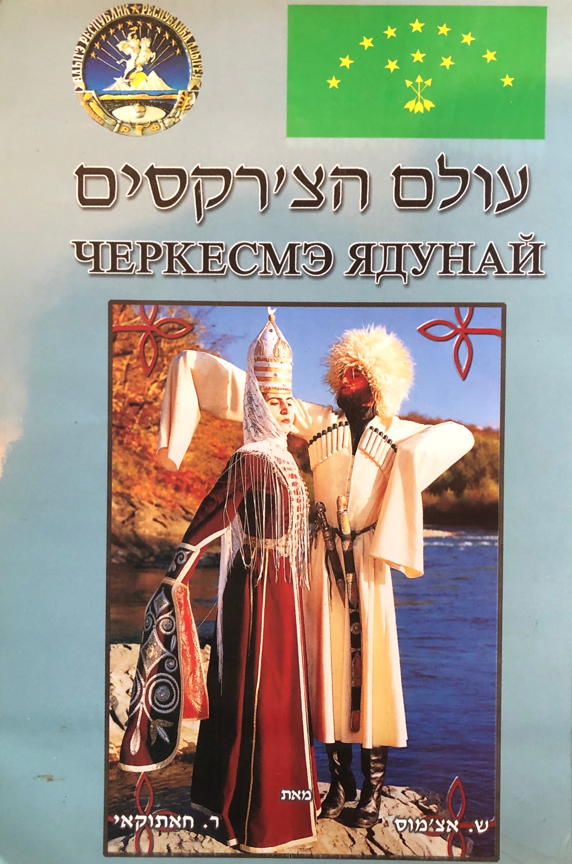 עולם הצ'רקסים