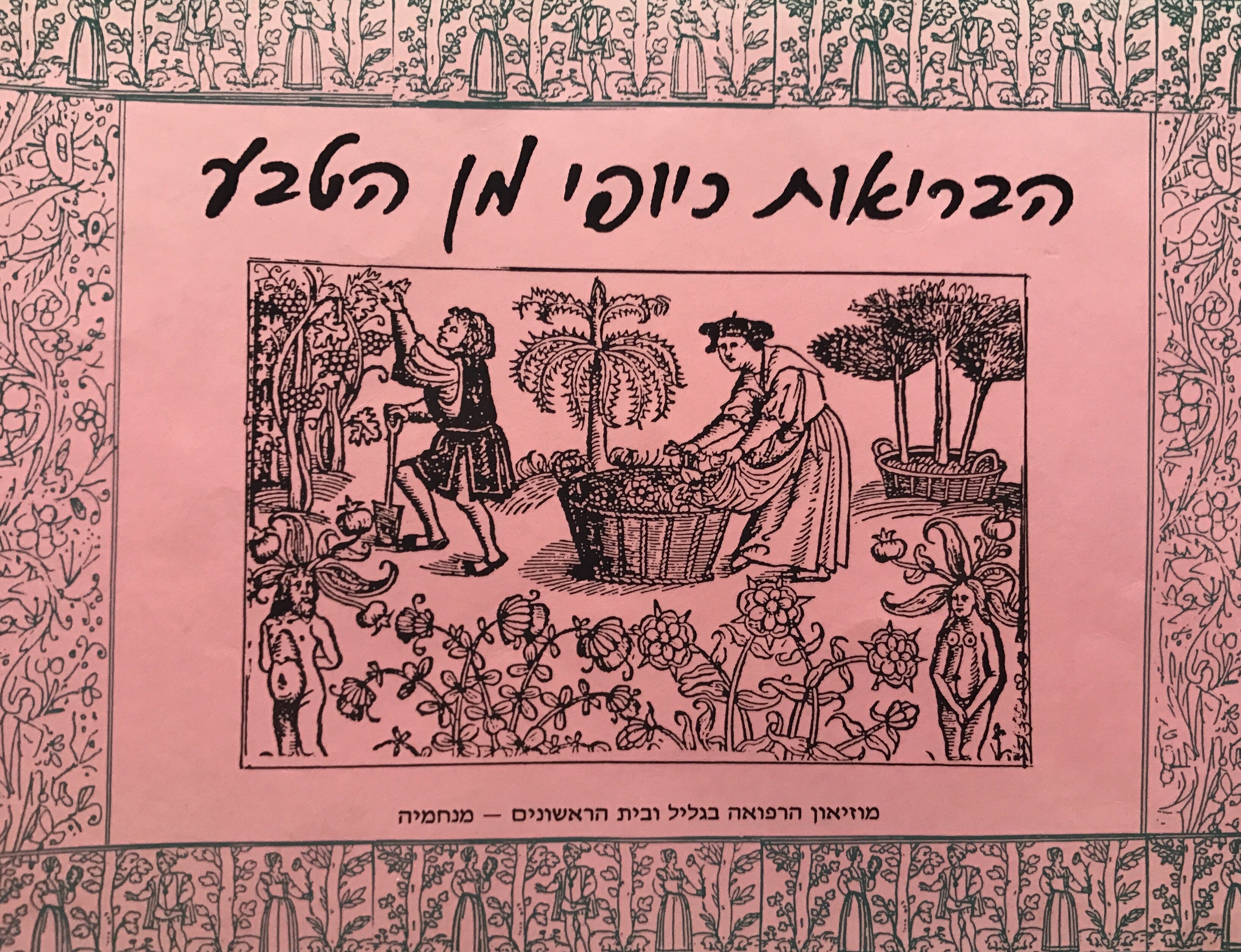 הבריאות כיופי מן הטבע