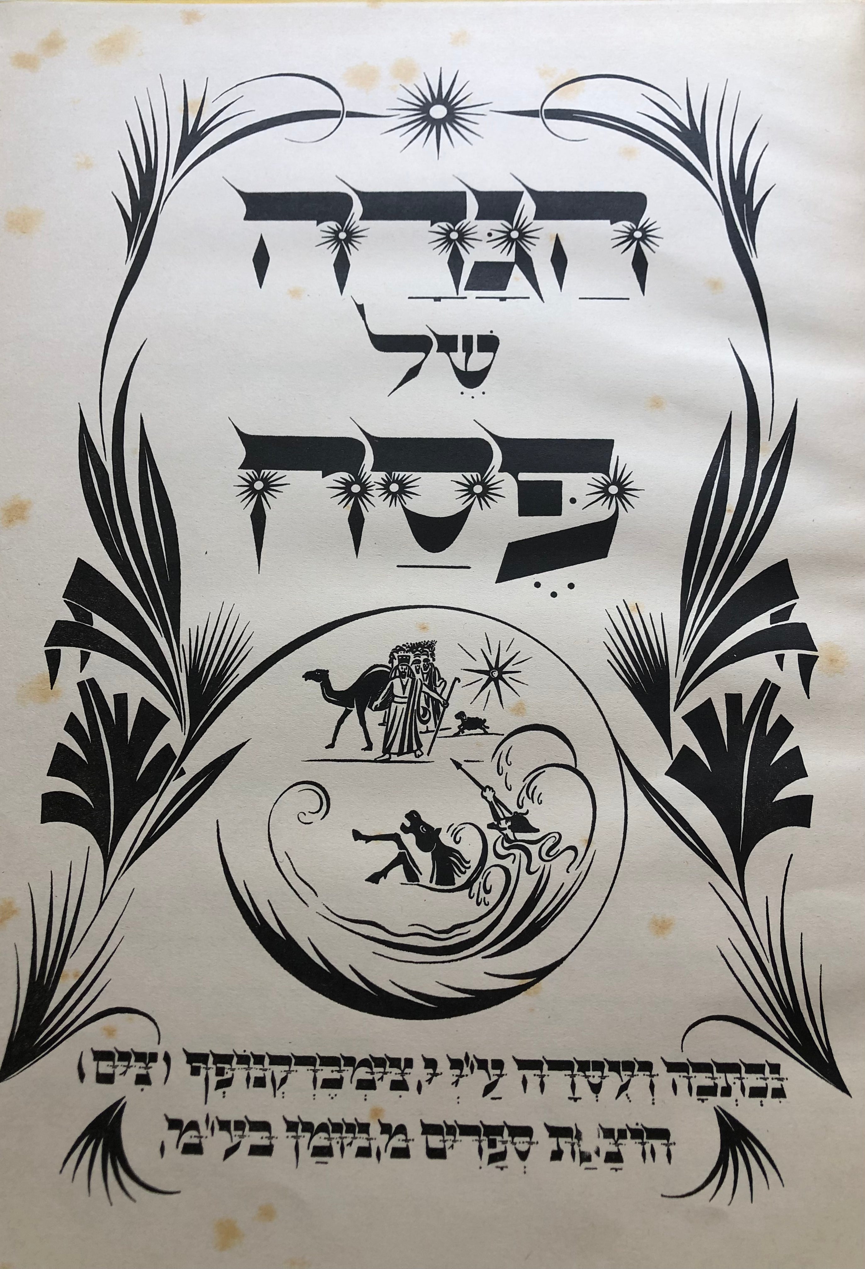 הגדה של פסח / נכתבה ועטרה ע"י צימברקנופף [צים]