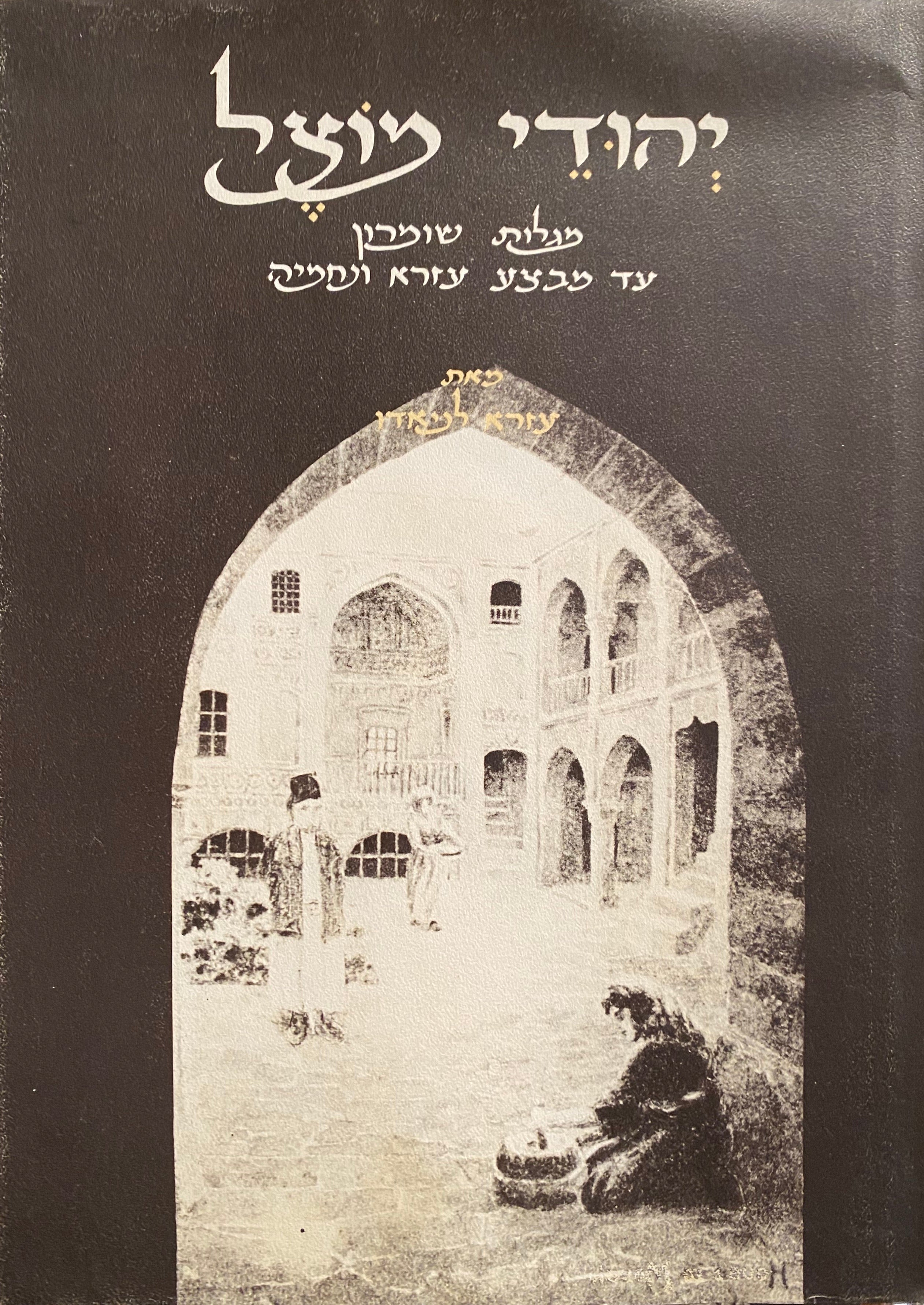 יהודי מוצל / מגלות שומרון עד מבצע עזרא ונחמיה