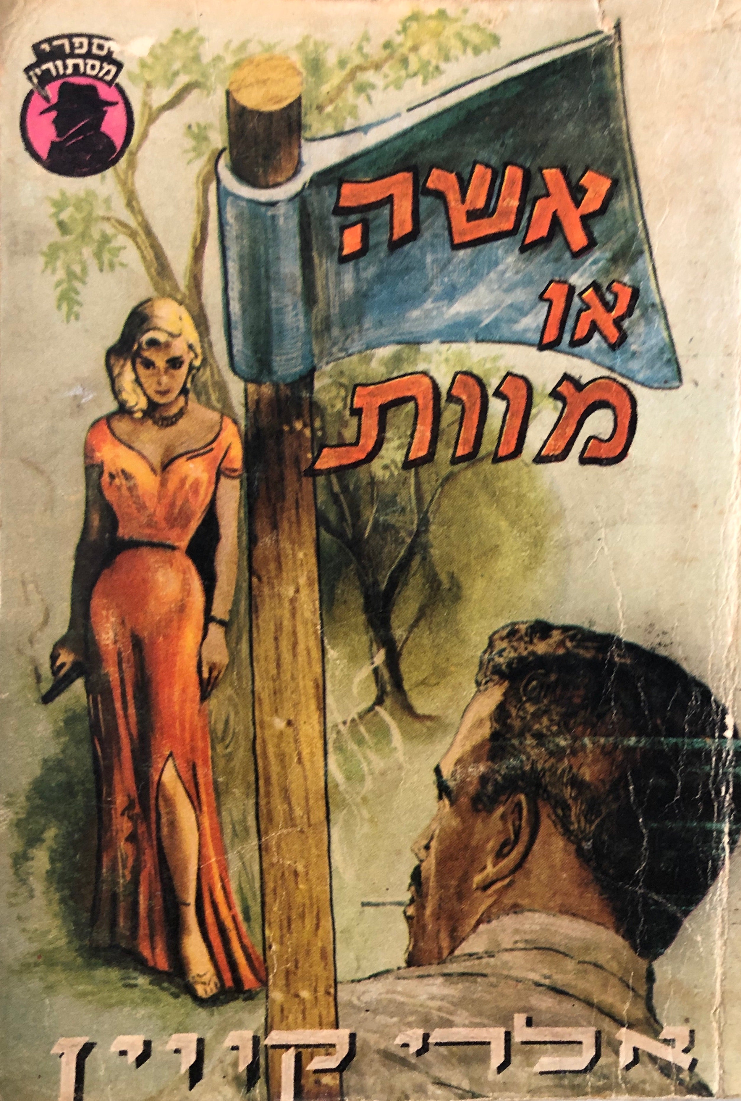 אשה או מוות