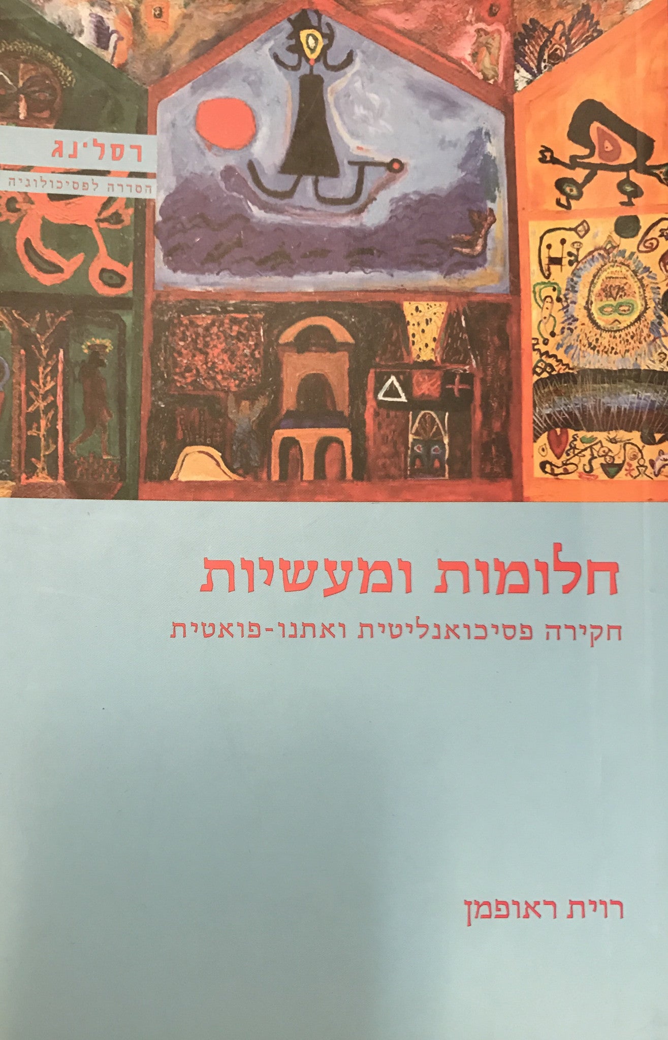 חלומות ומעשיות / חקירה פסיכואנליטית ואתנו-פואטית
