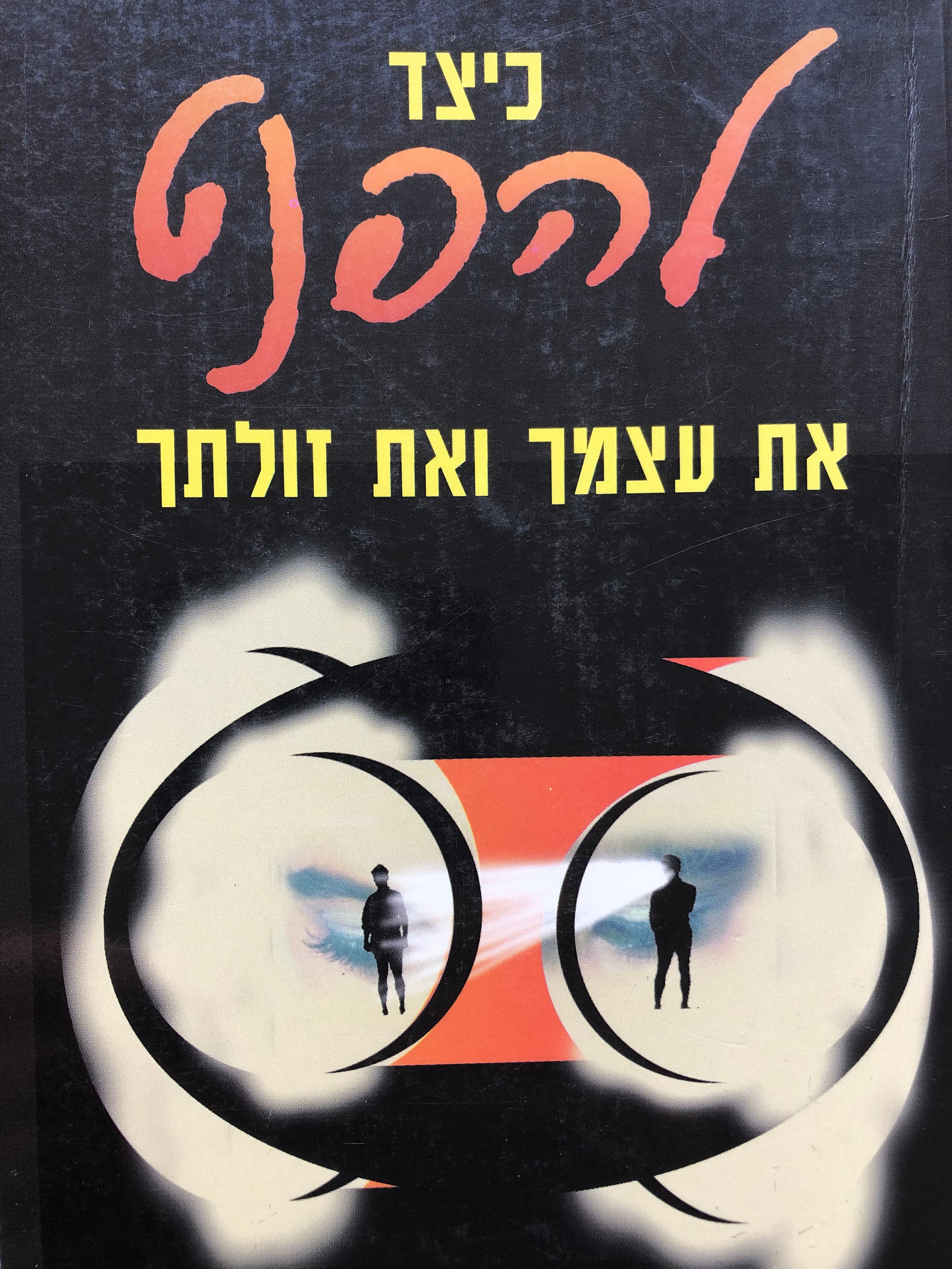 כיצד להפנט את עצמך ואת זולתך