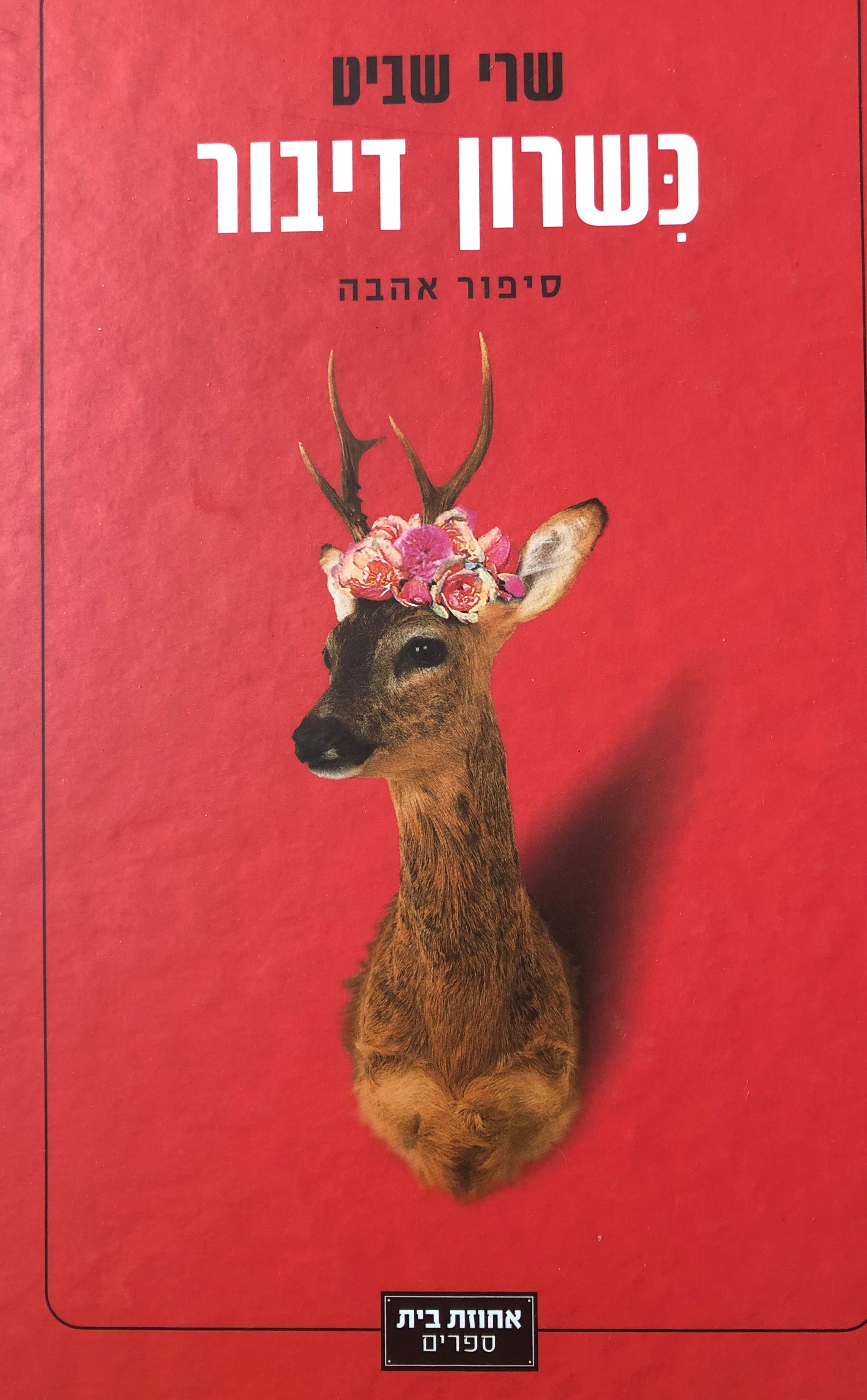 כשרון דיבור/ סיפור אהבה