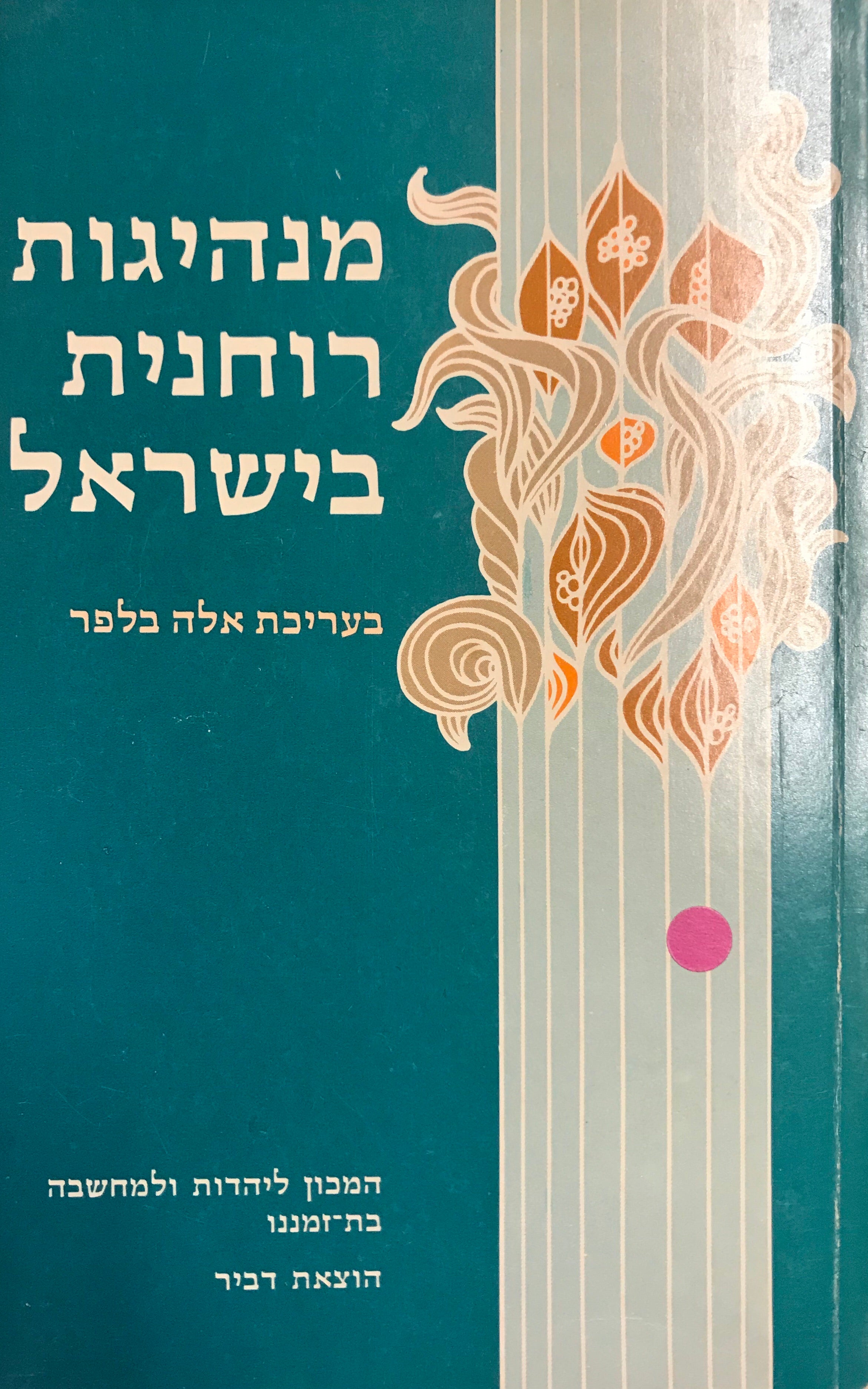 מנהיגות רוחנית בישראל / מורשה ויעד