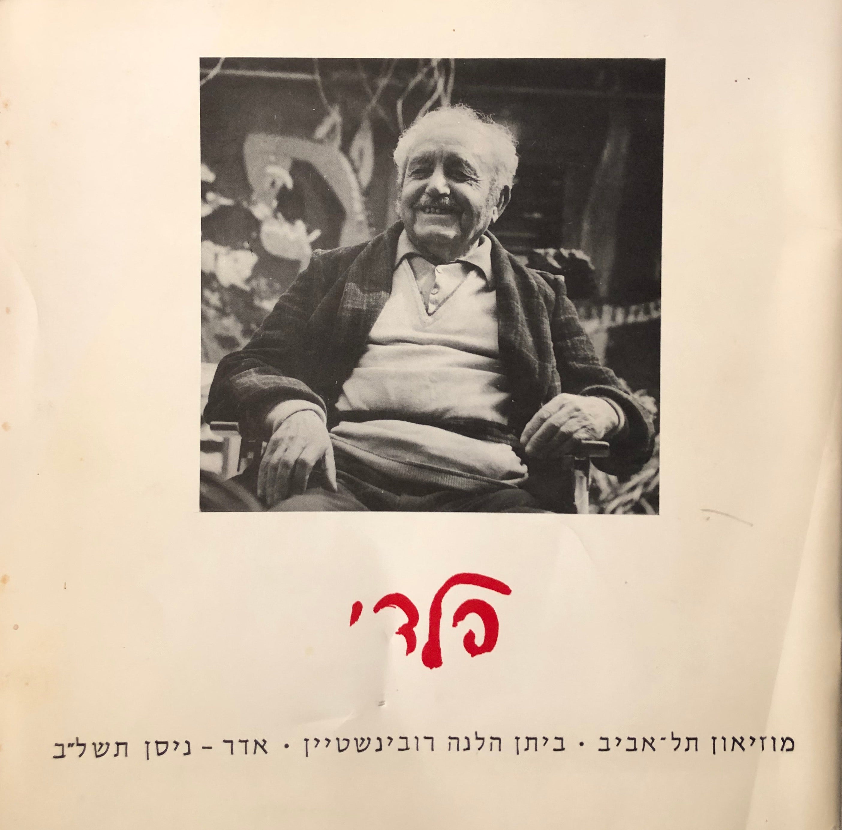 ישראל פלדי: תערוכה רטרוספקטיבית \ ציורים תדביקים תבליטים