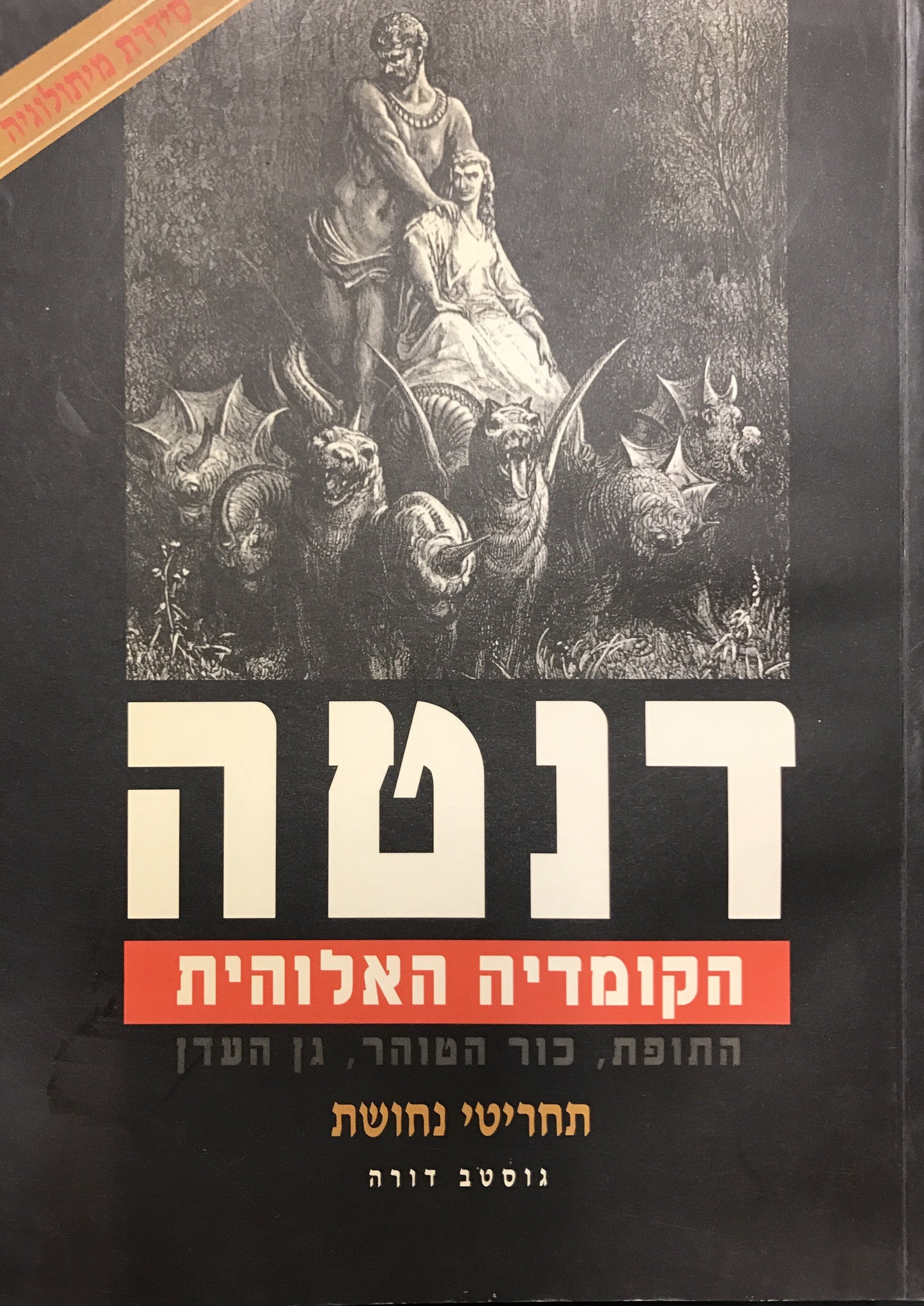 דנטה: הקומדיה האלוהית (התופת, כור הטוהר, גן העדן) / תחריטי נחושת