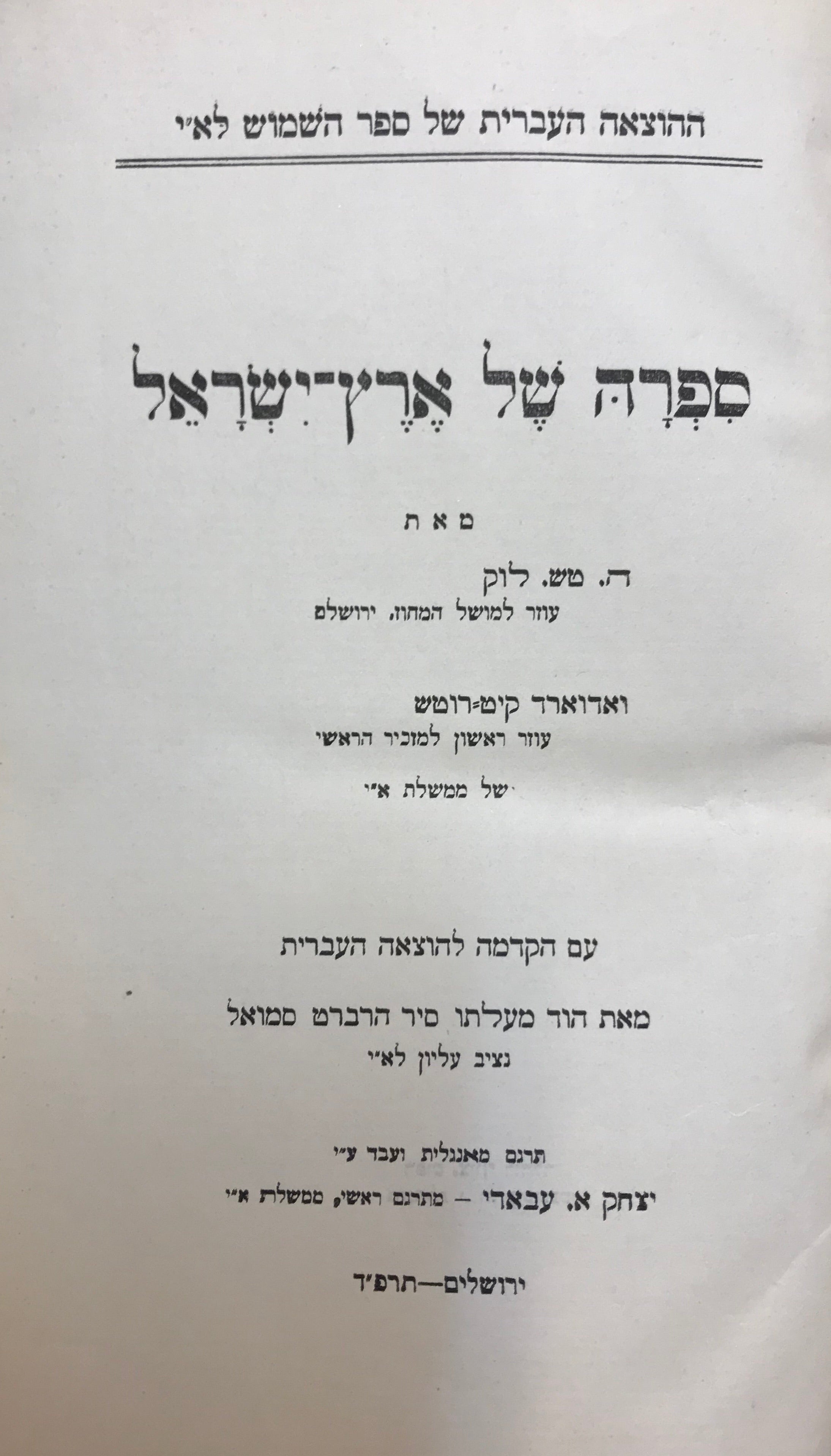 ספרה של ארץ ישראל / עם הקדמה להוצאה העברית מאת הוד מעלתו סיר הרברט סמואל