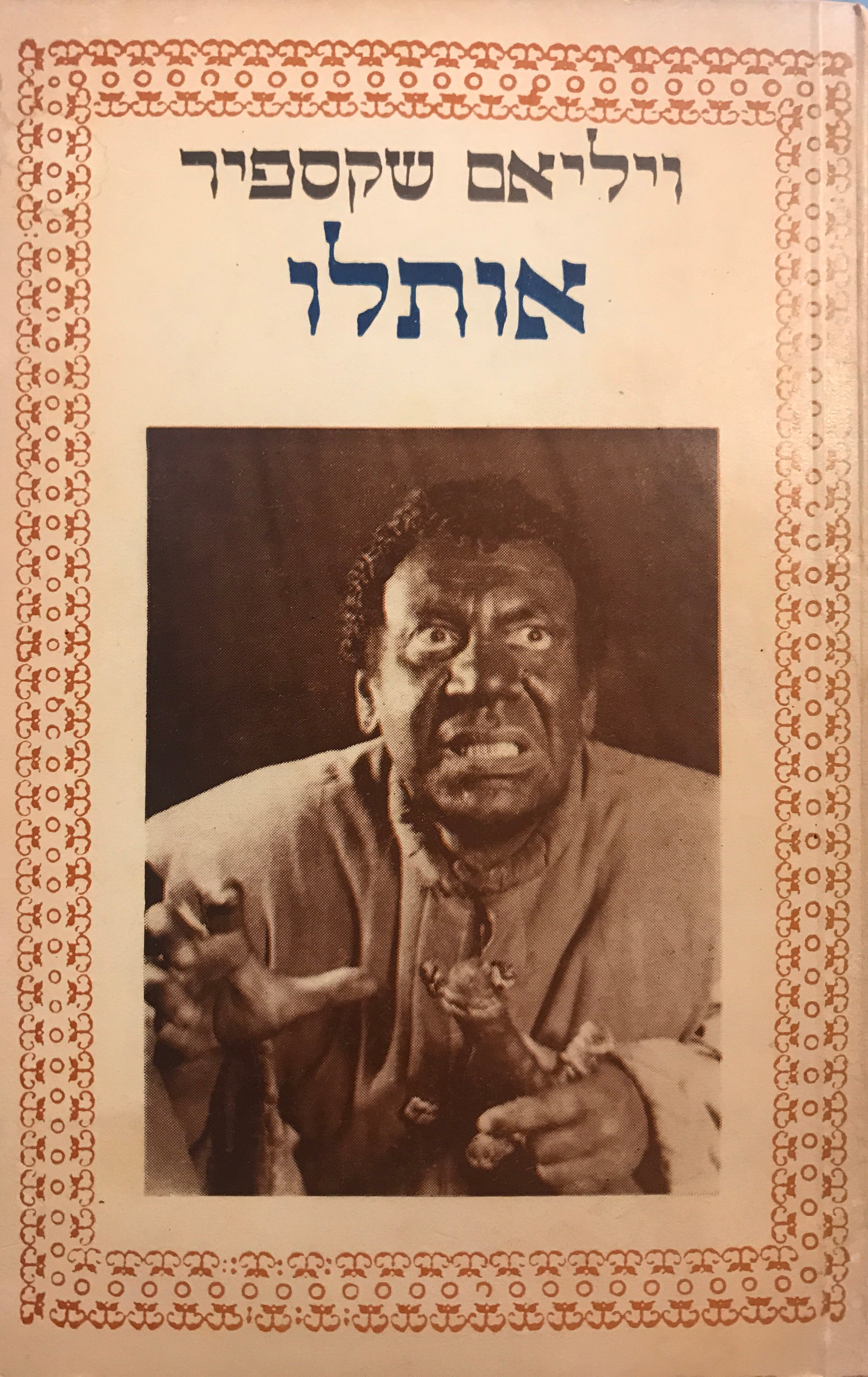 אותלו / תרגום נתן אלתרמן