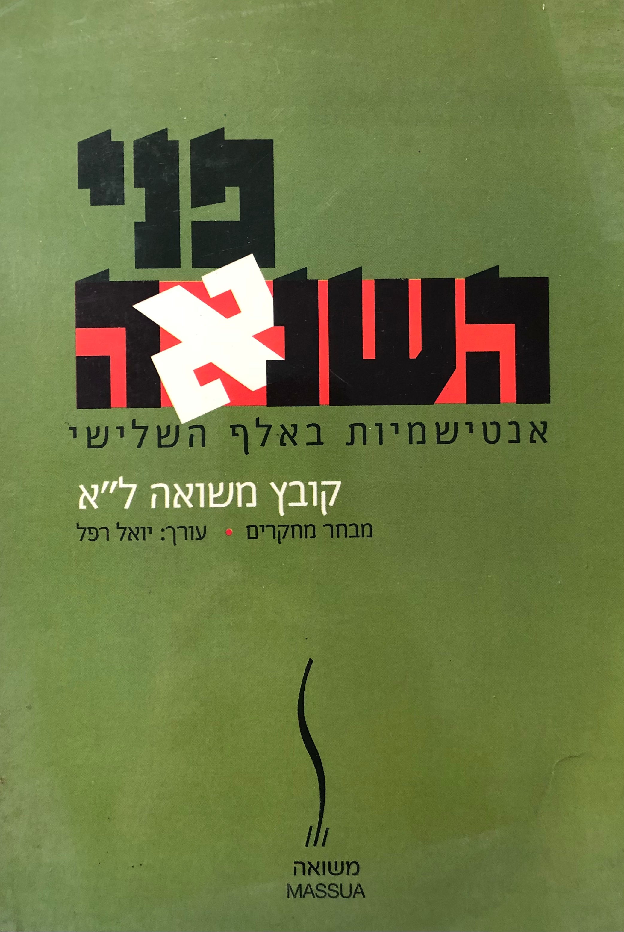 פני השנאה: אנטישמיות באלף השלישי / מבחר מחקרים - קובץ משואה ל"א