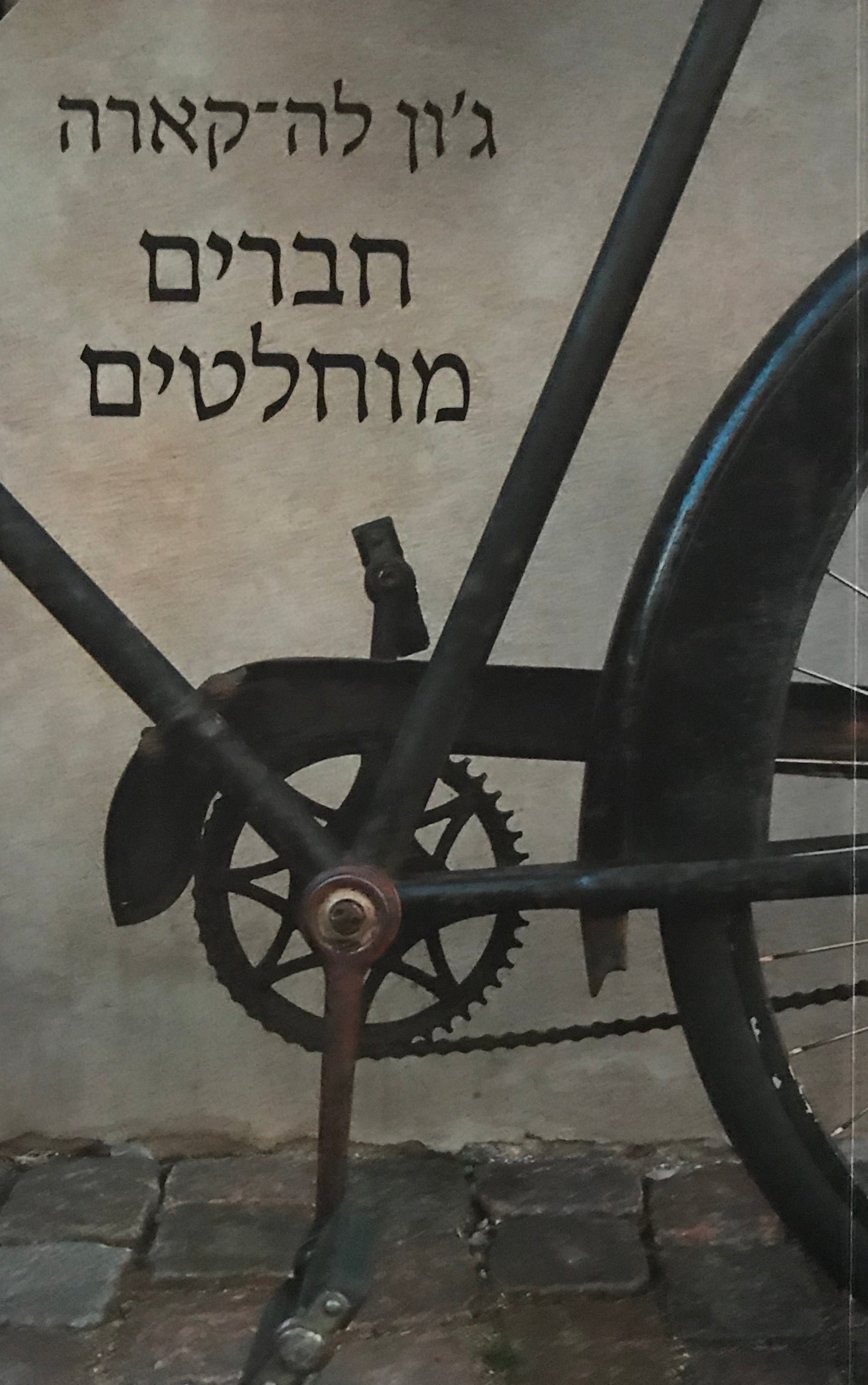 חברים מוחלטים