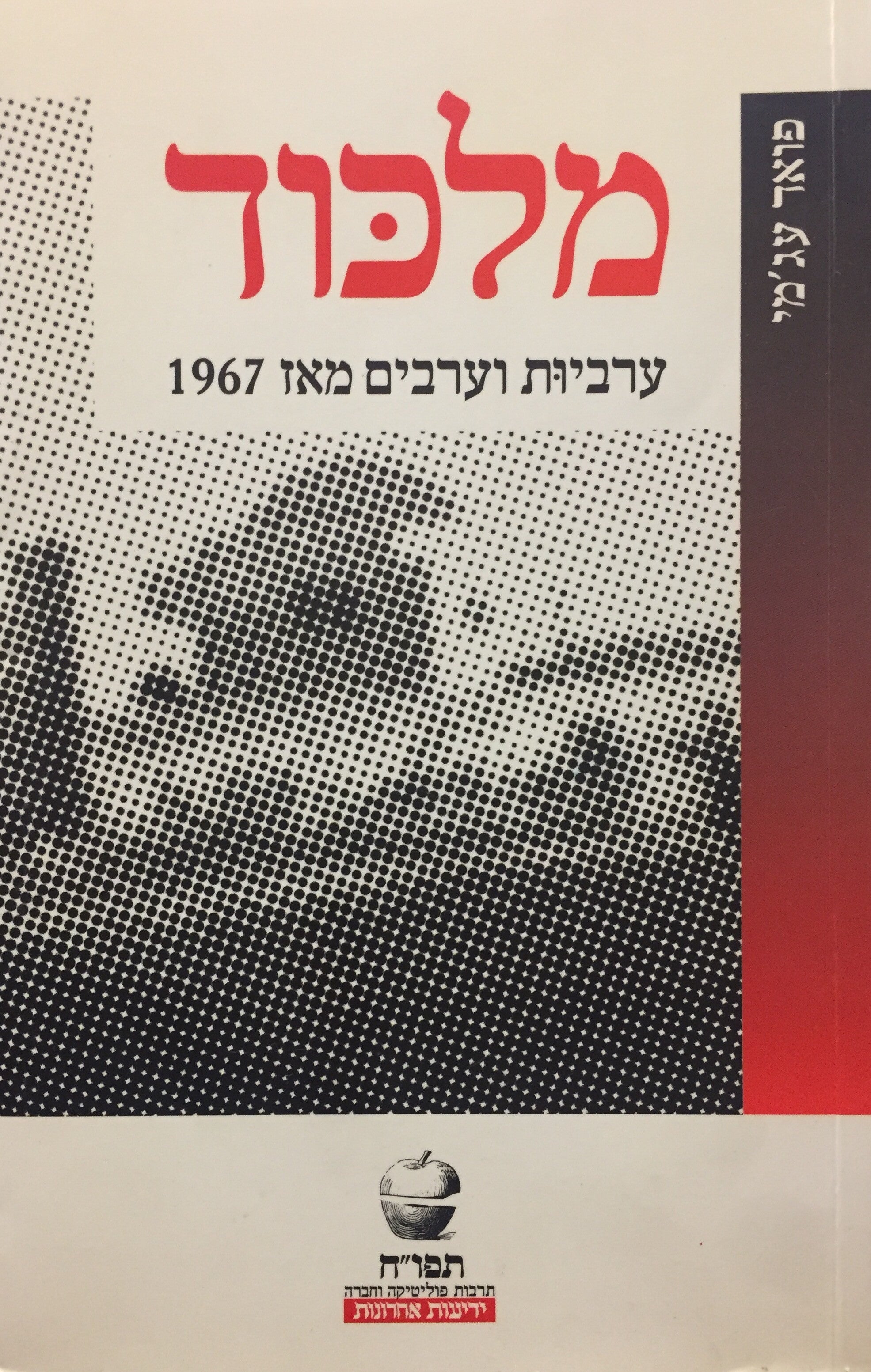מלכוד - ערביות וערבים מאז 1967