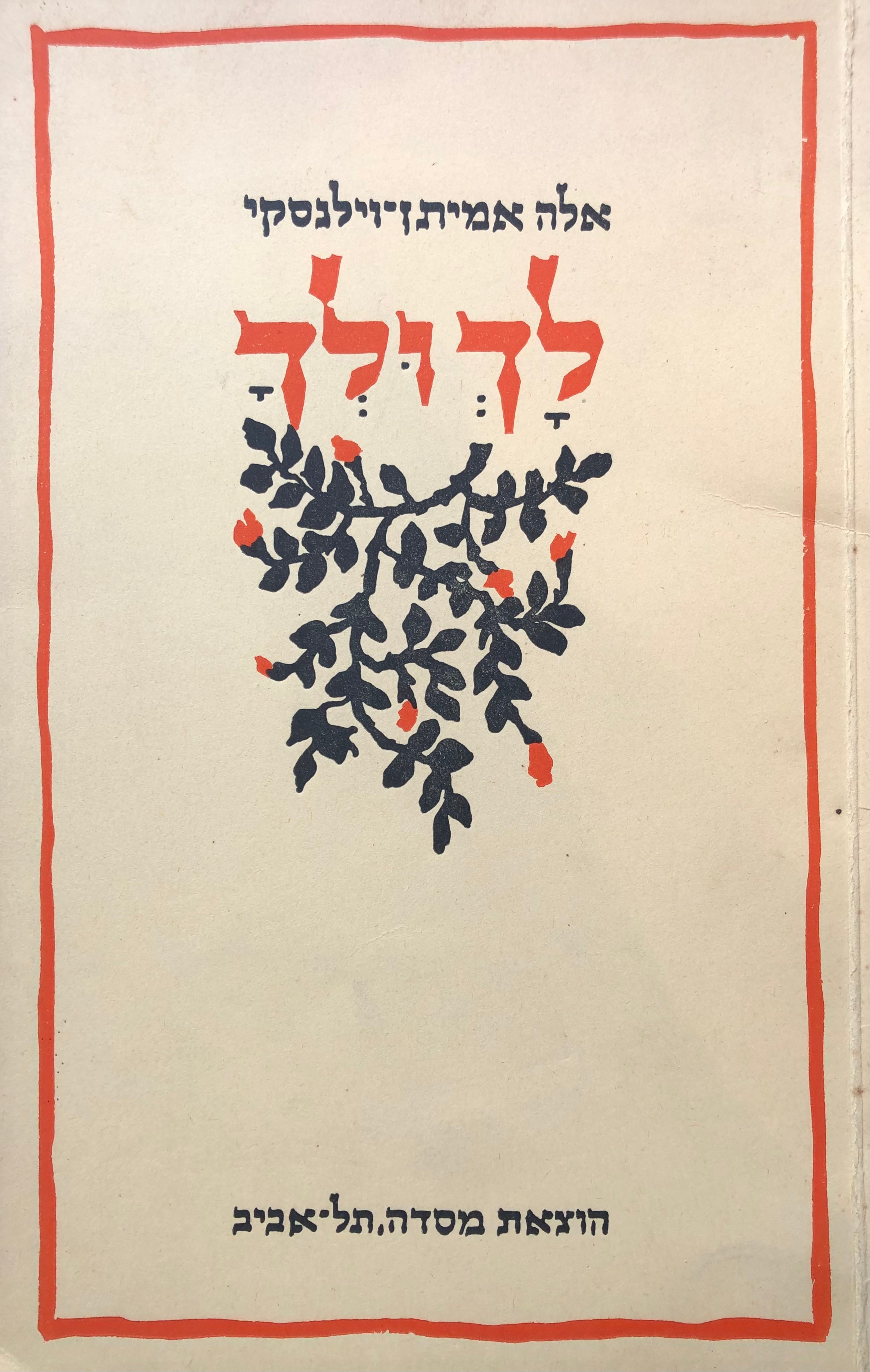 לך ולך/ שירים