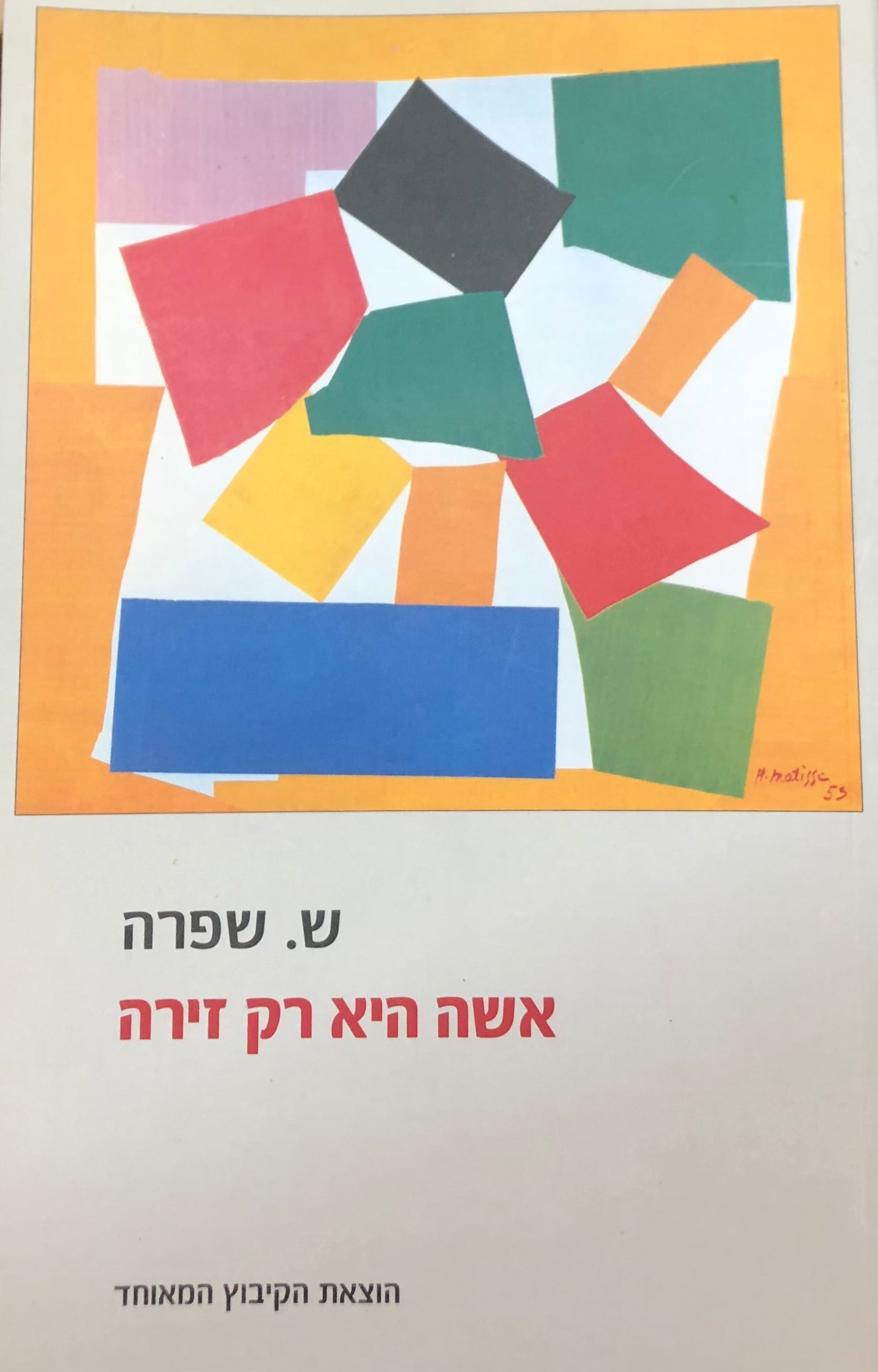 אשה היא רק זירה