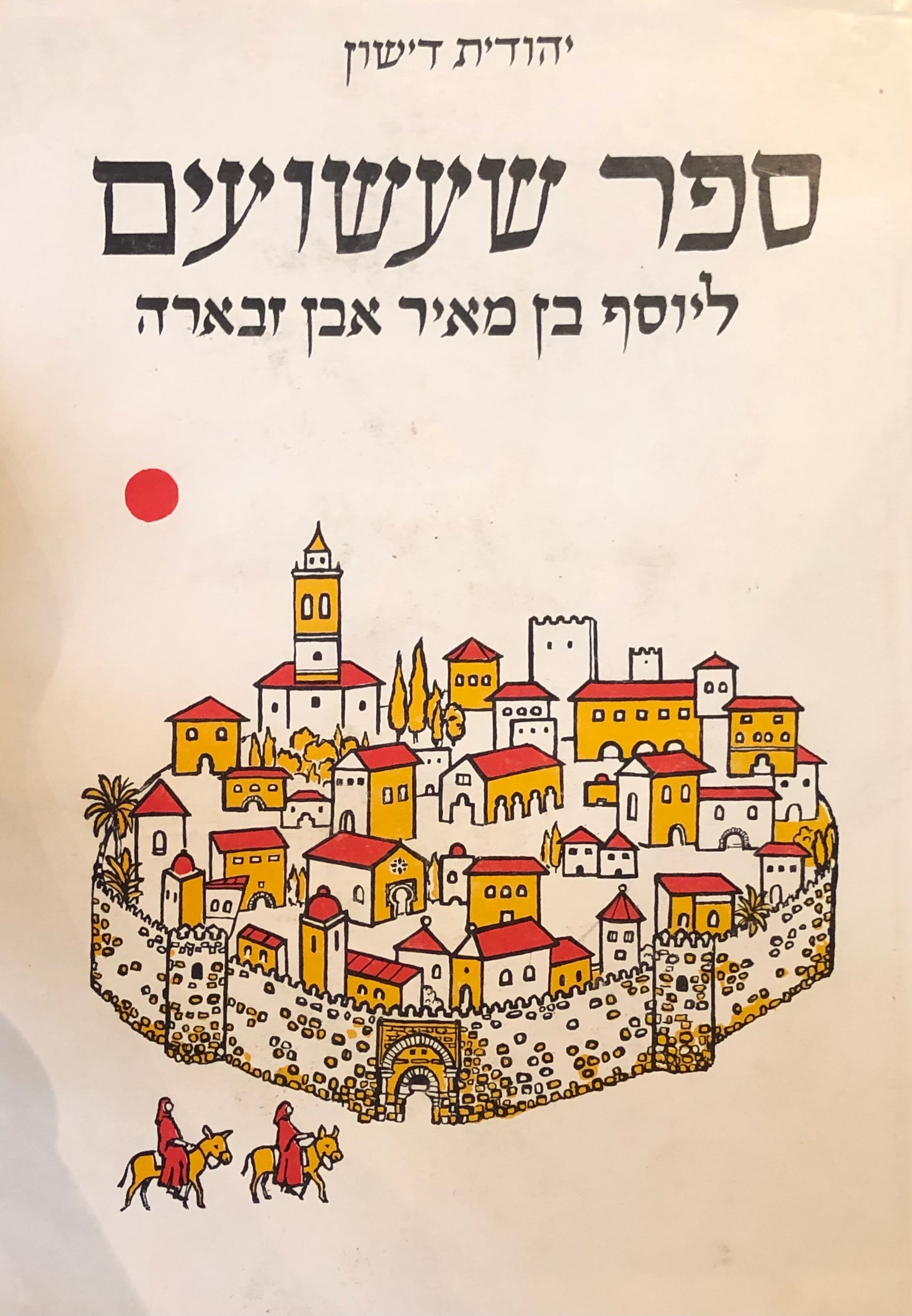 ספר שעשועים / ליוסף בן מאיר אבן זבארה