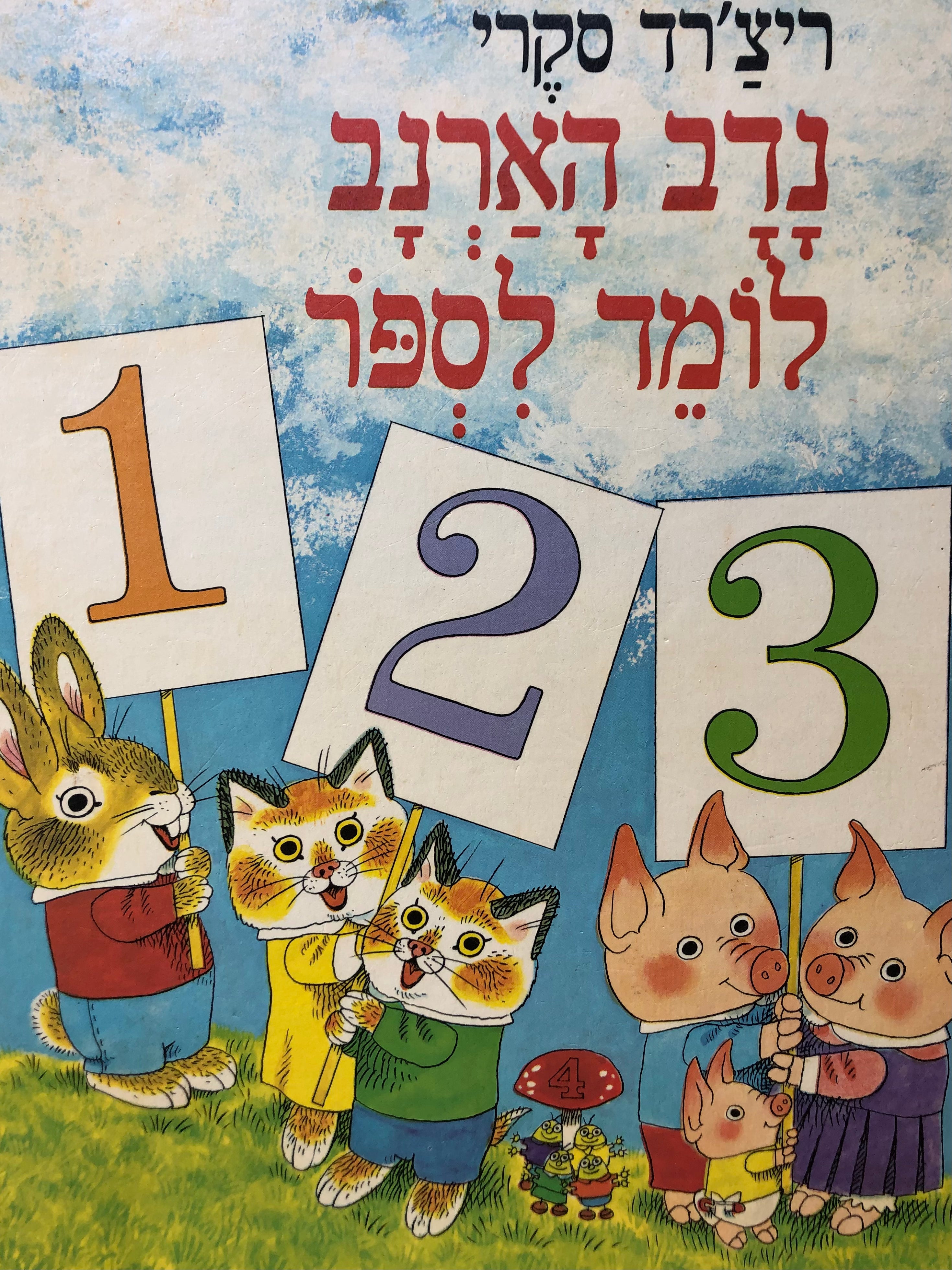נדב הארנב לומד לספר
