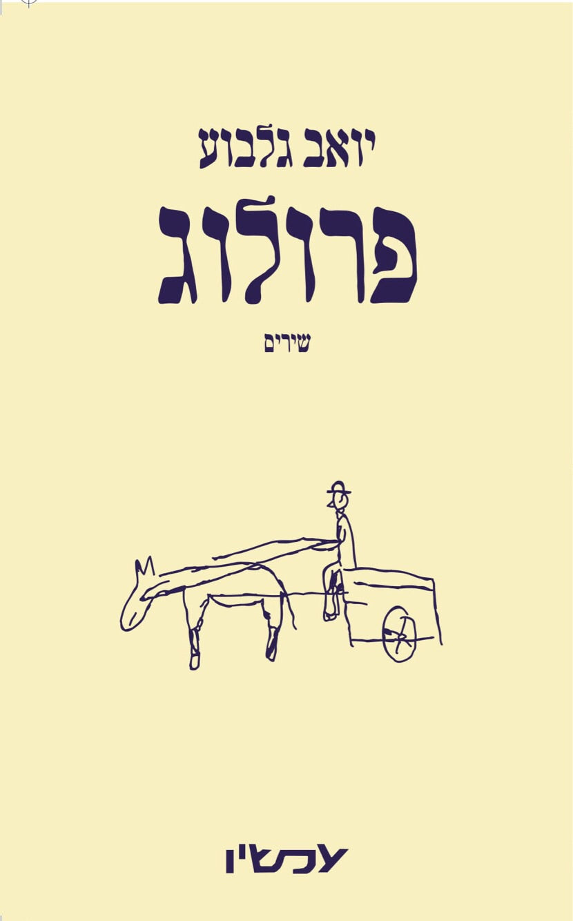 פרולוג