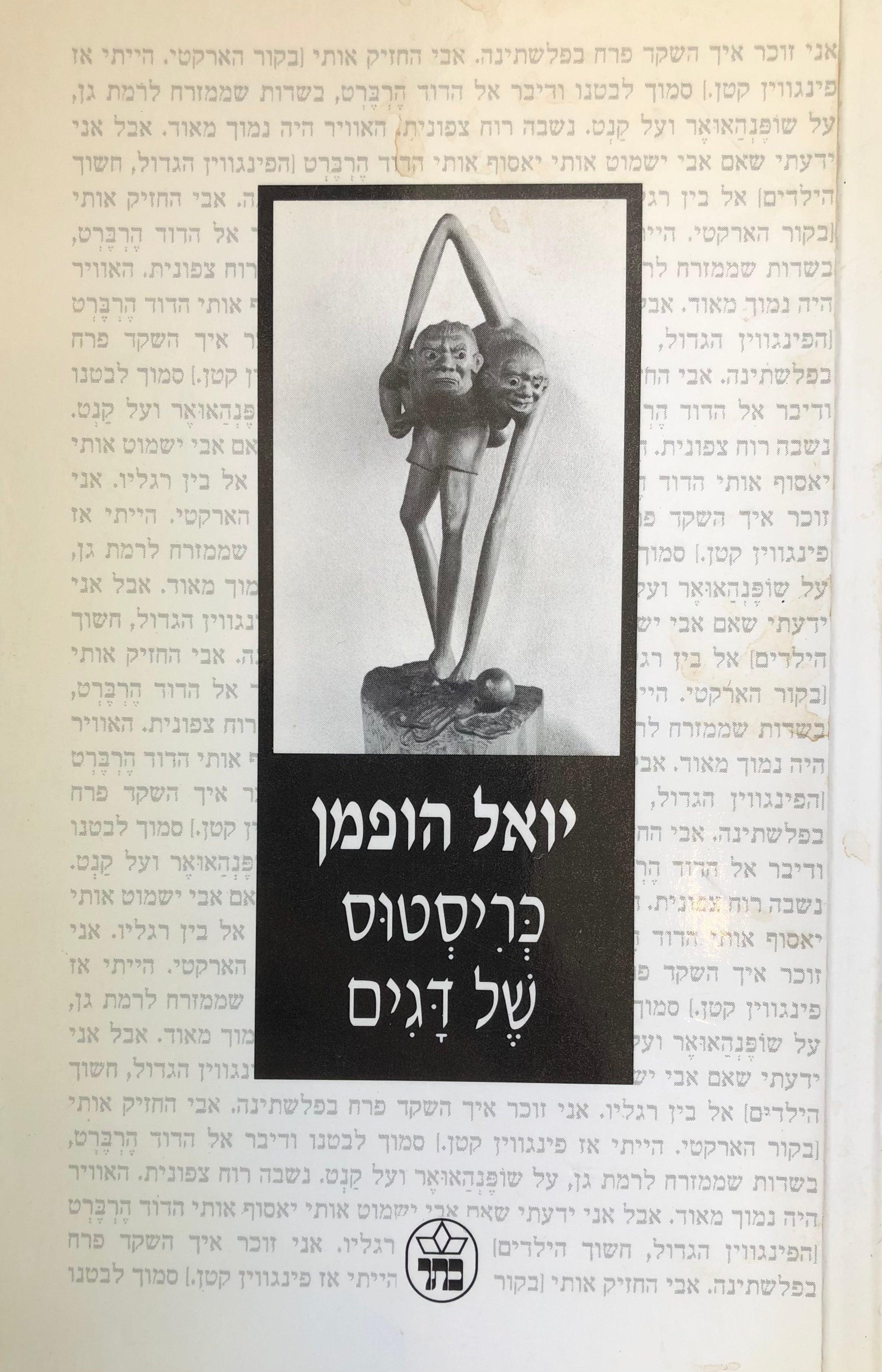 כריסטוס של דגים / עם הקדשת המחבר