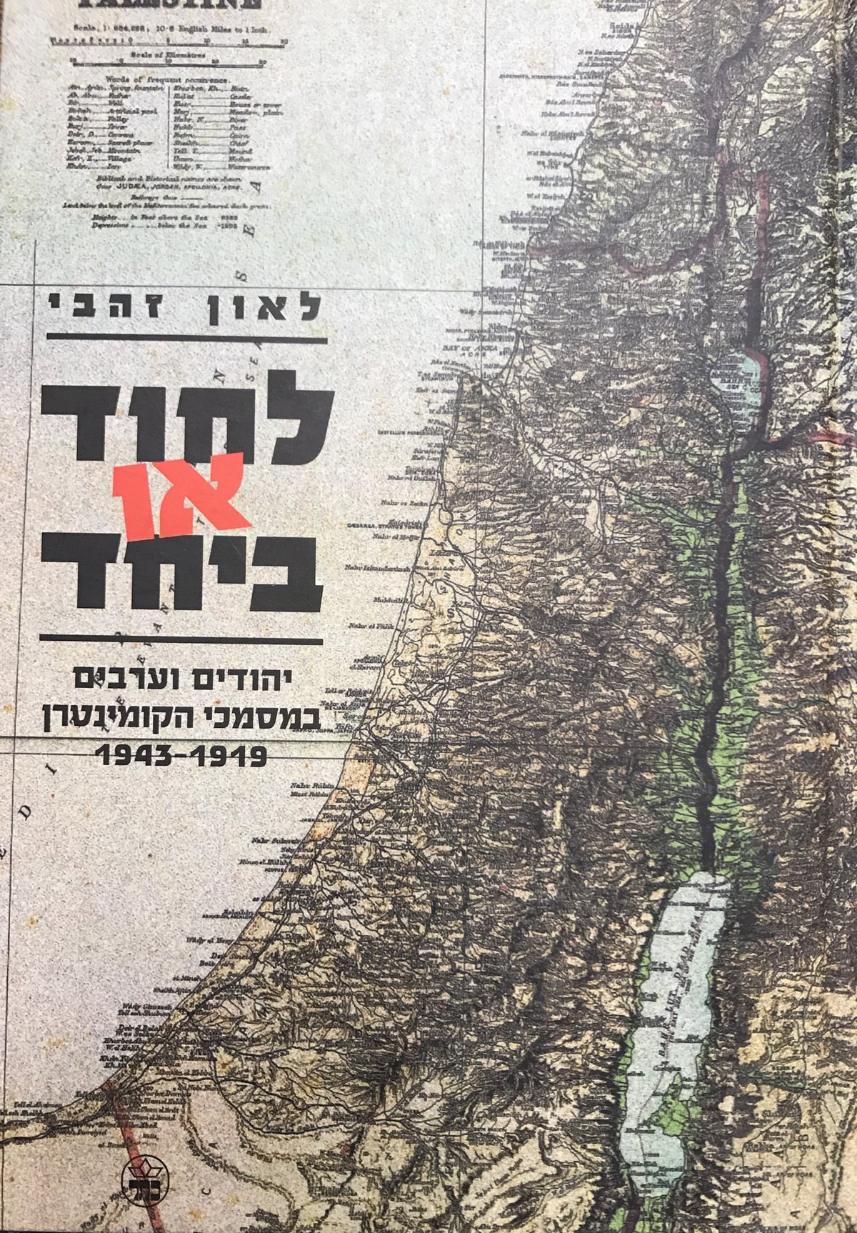 לחוד או ביחד/ יהודים וערבים במסמכי הקומינטרן 1919-1943