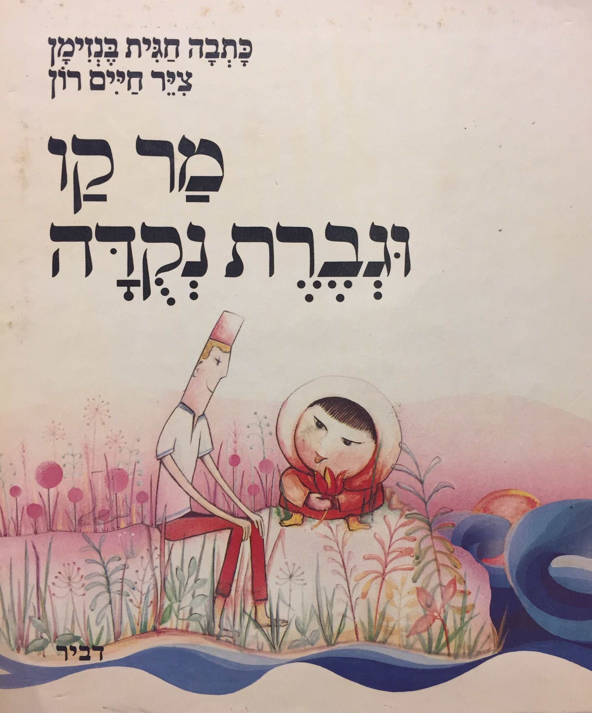 מר קו וגברת נקודה