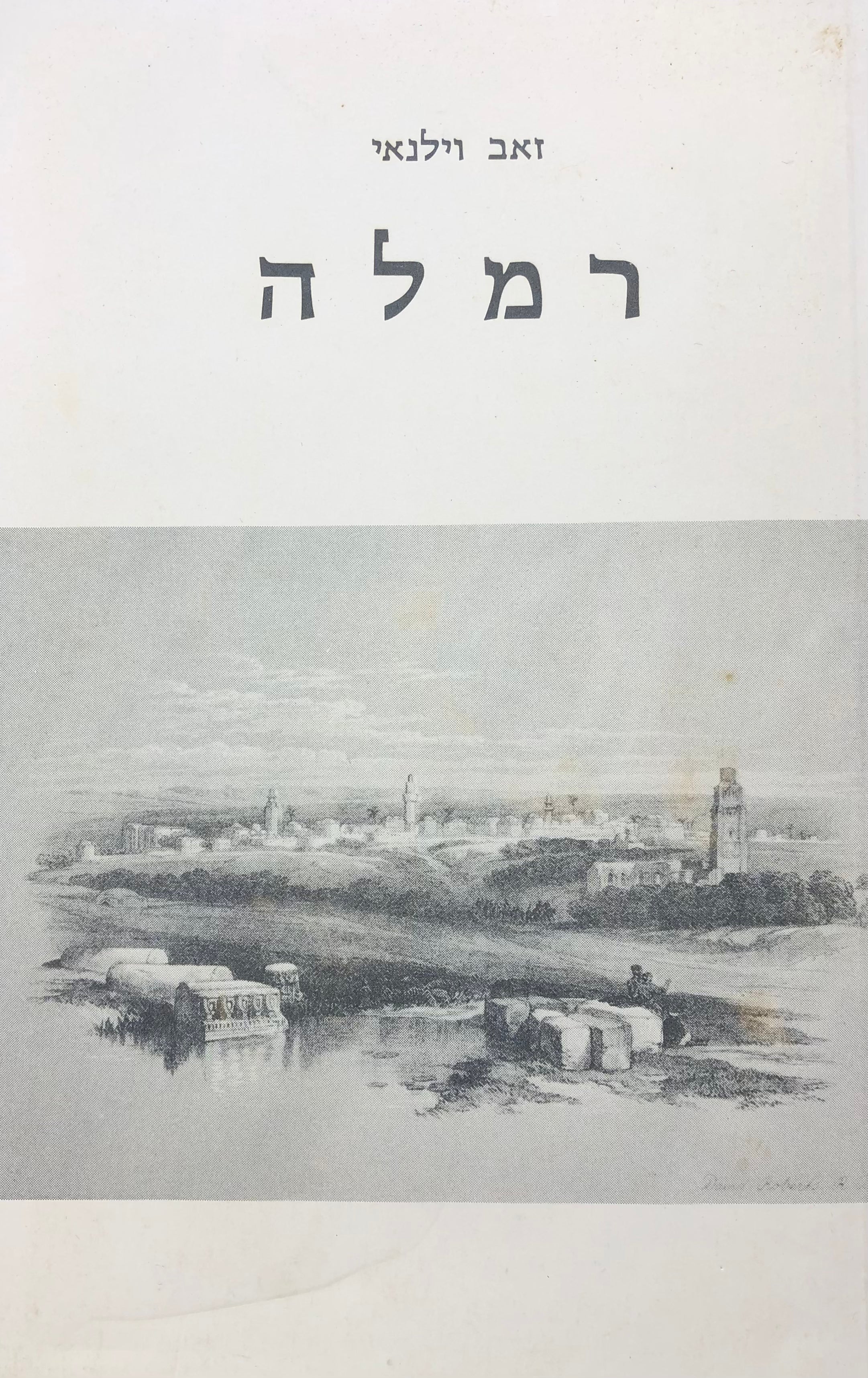 רמלה: הווה ועבר / 90 ציורים / מהדורת צילום