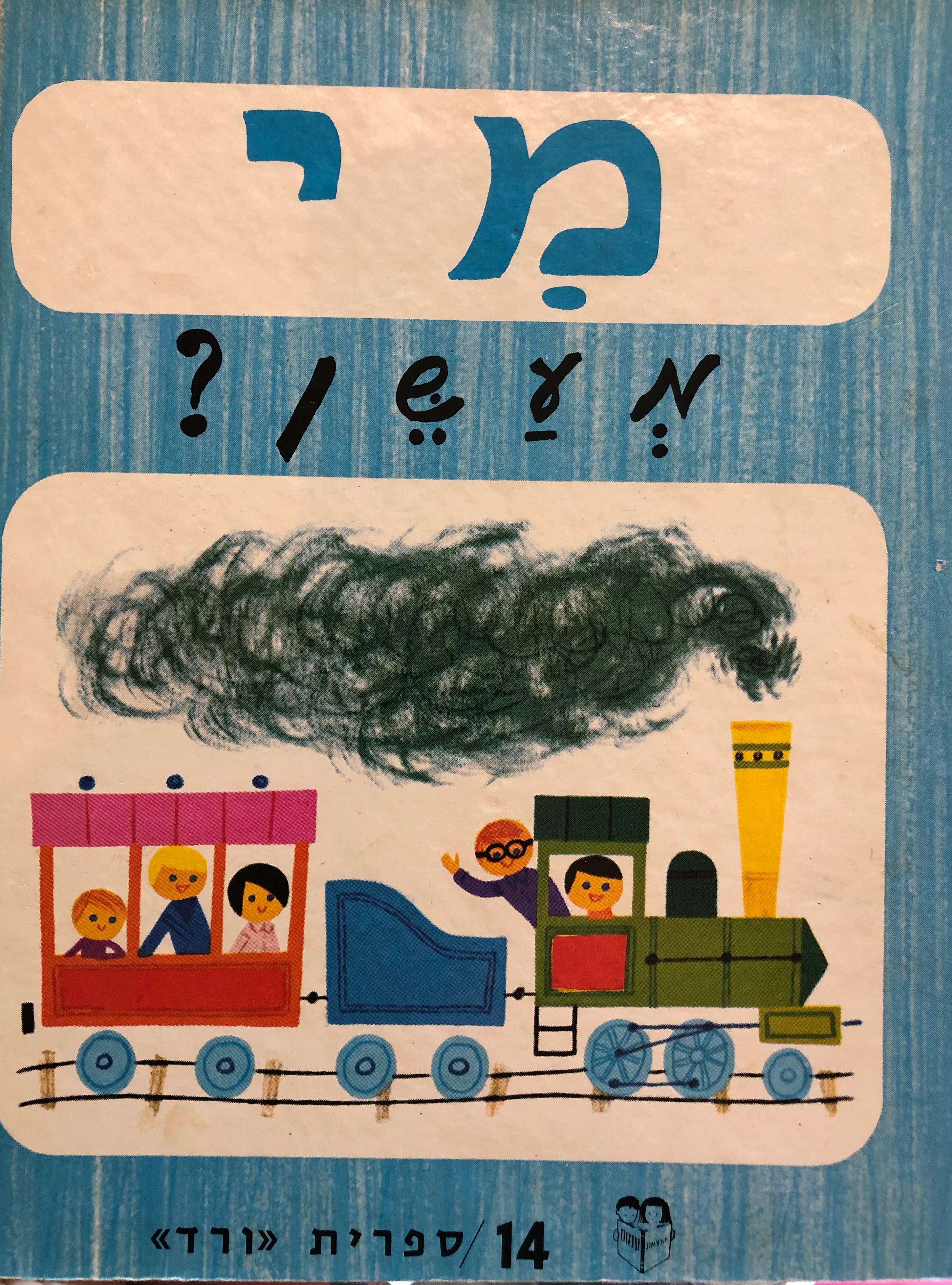 מי מעשן? / ספרית ורד