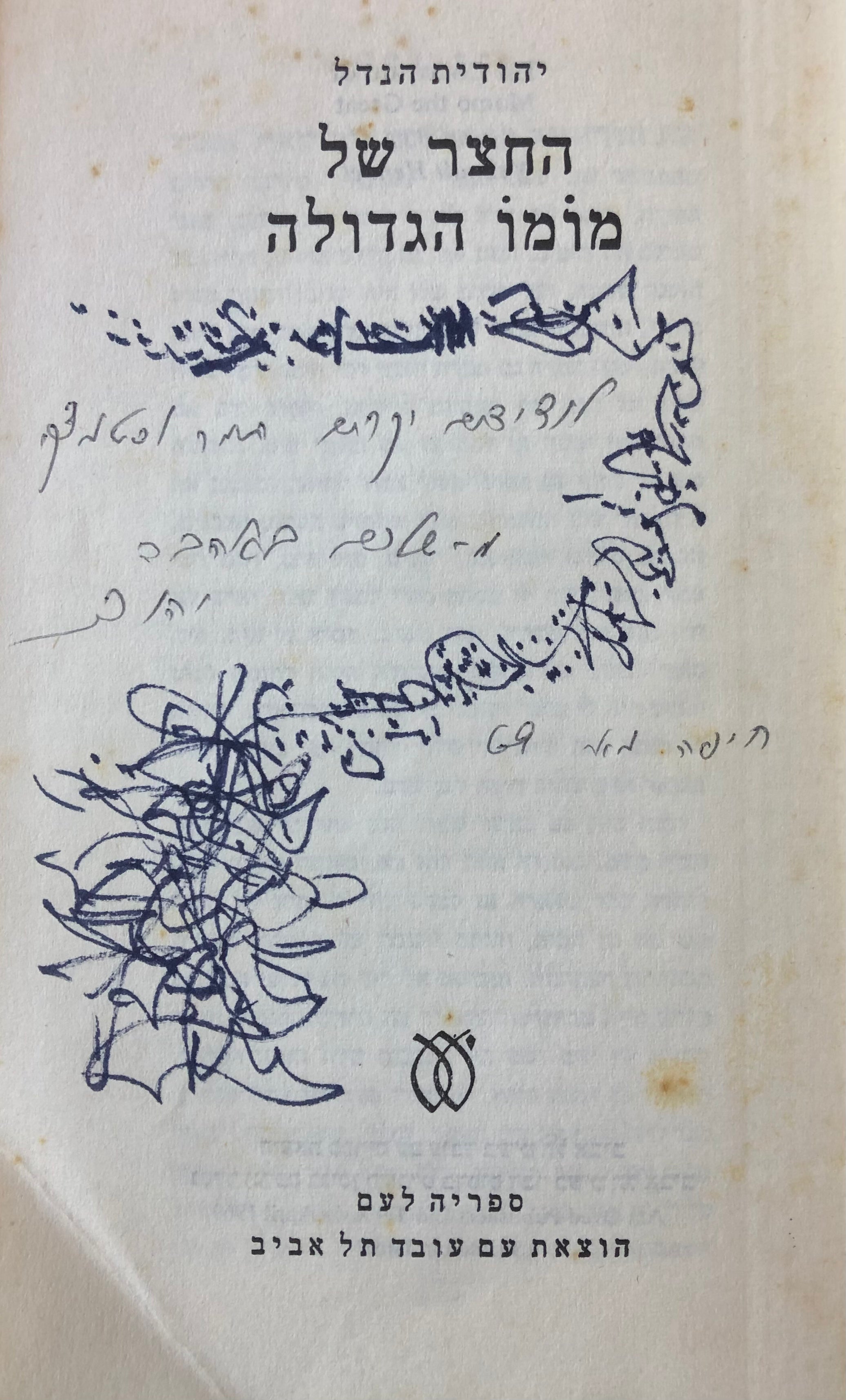החצר של מומו הגדולה/ עם הקדשת המחברת