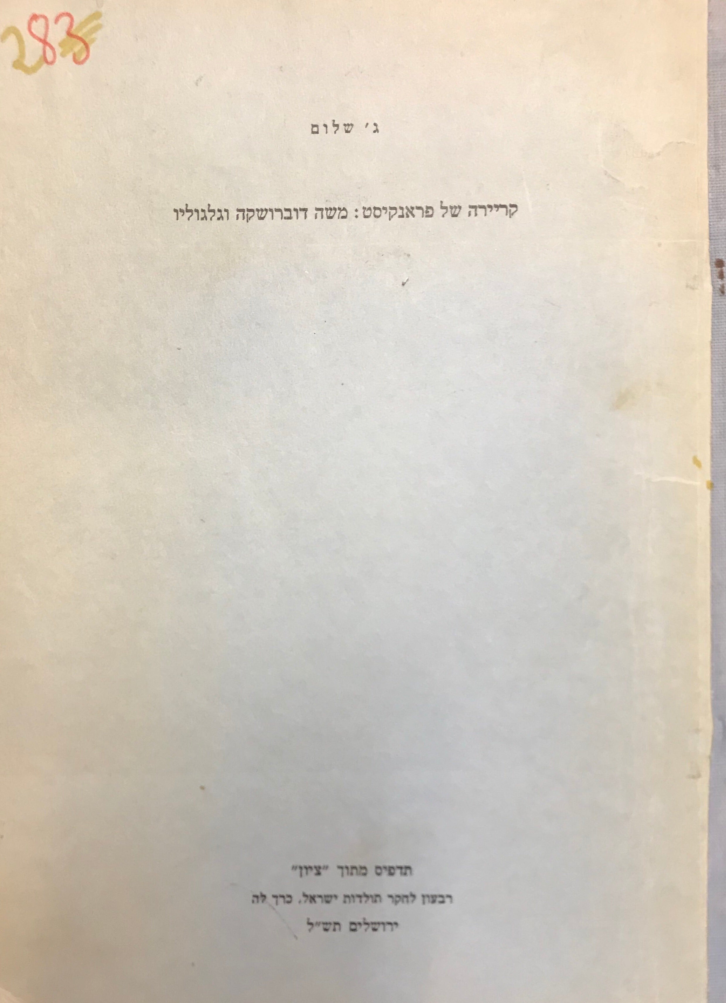 קריירה של פראנקיסט: משה דוברושקה וגלגוליו