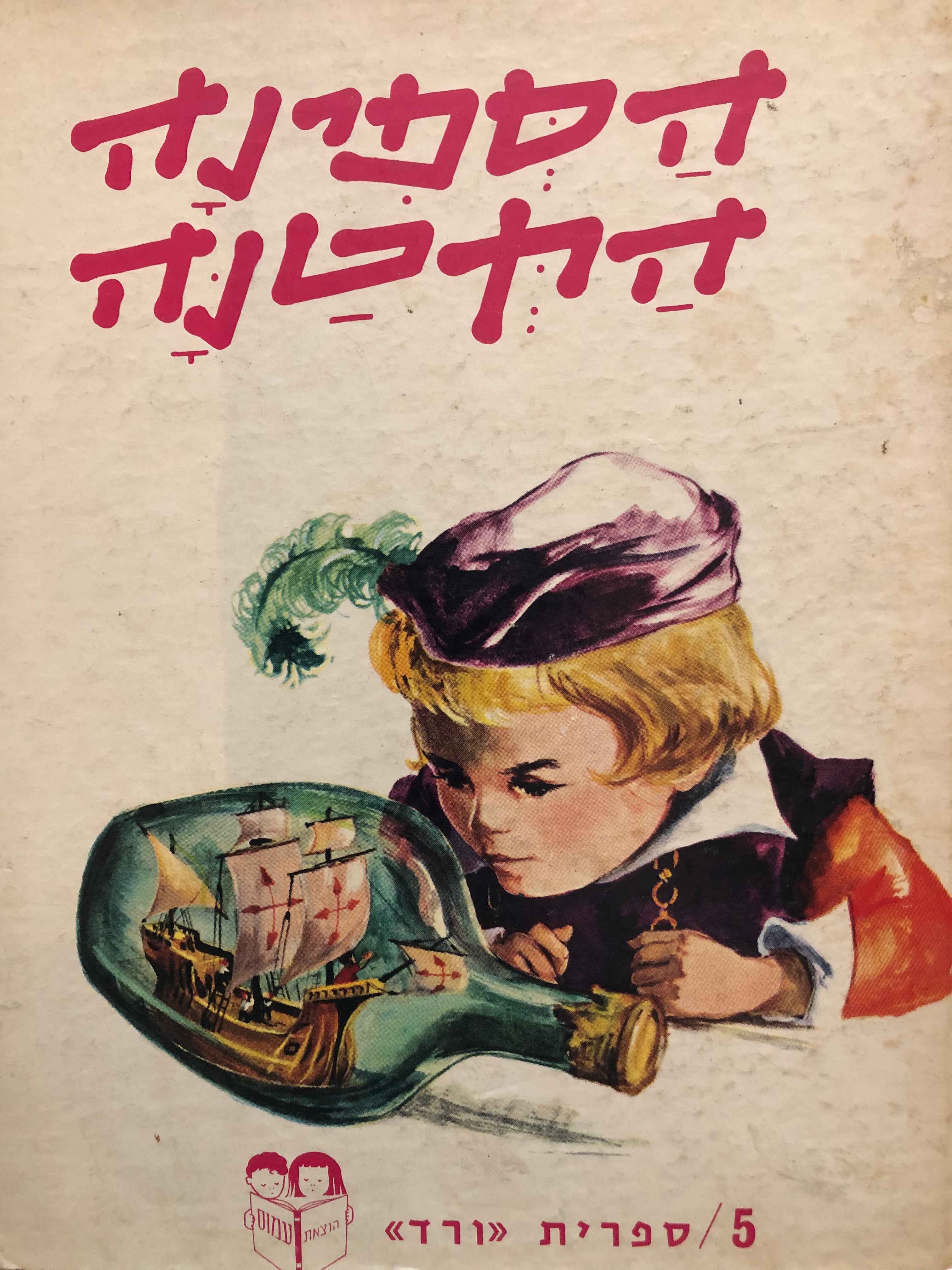 הספינה הקטנה/ ספרית ורד
