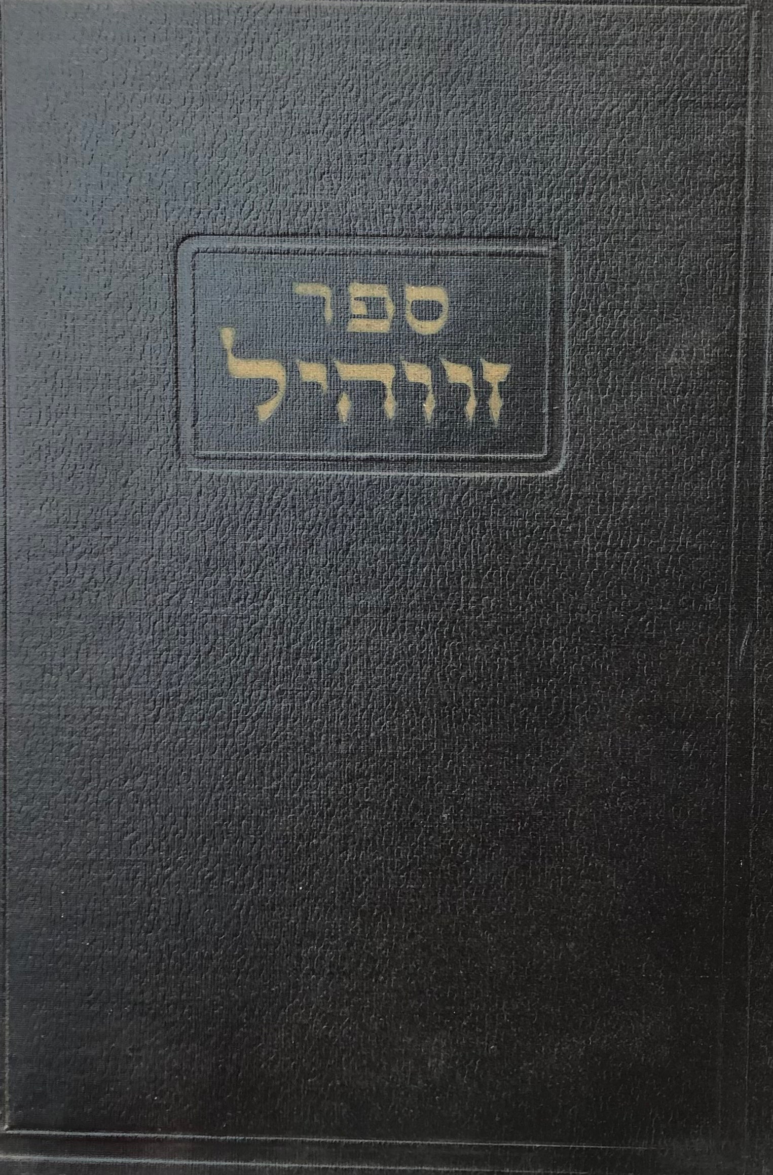 ספר זווהיל / נאוואגרארוואלינסק