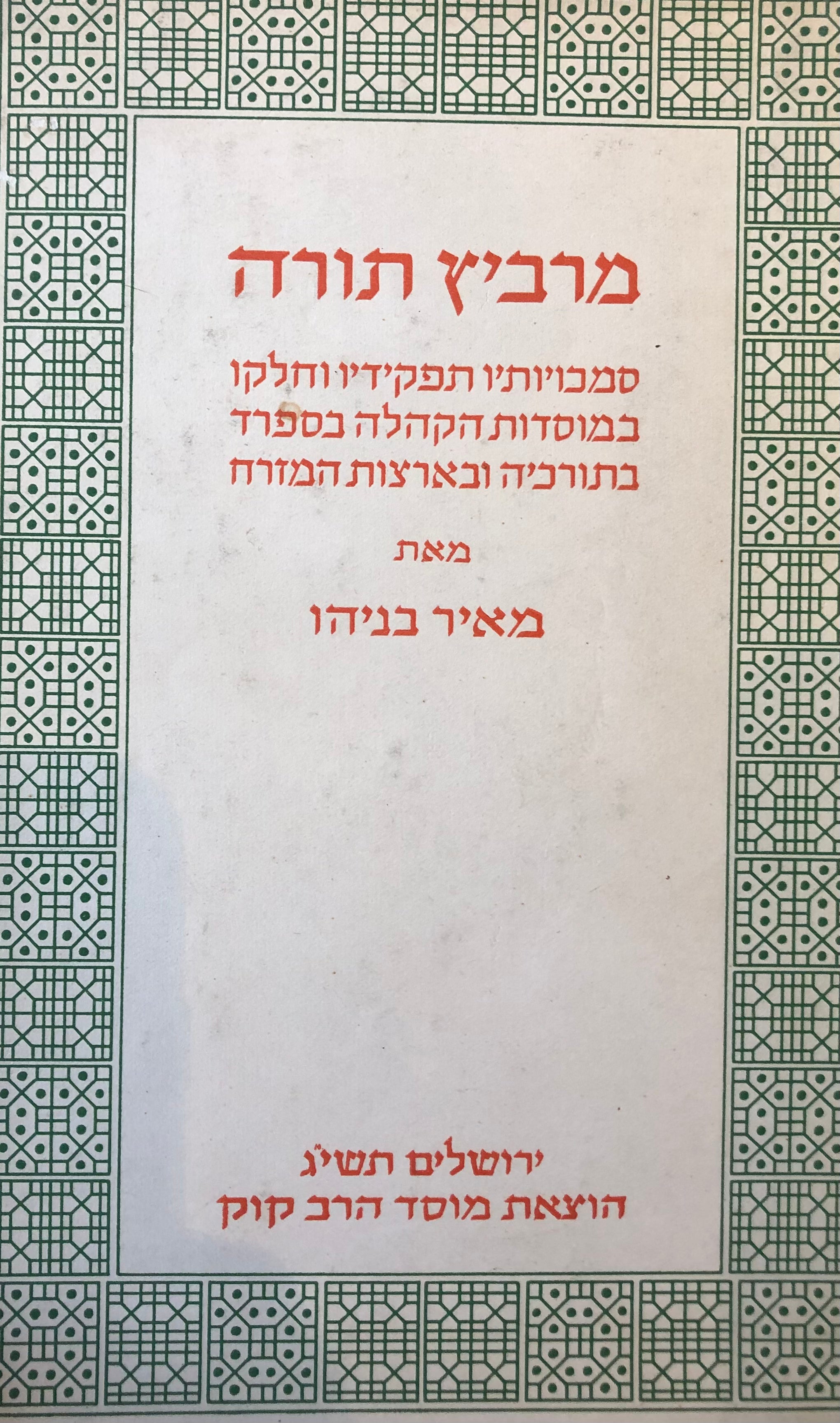 מרביץ תורה / סמכויותיו תפקידיו וחלקו במוסדות הקהלה בספרד בתורכיה