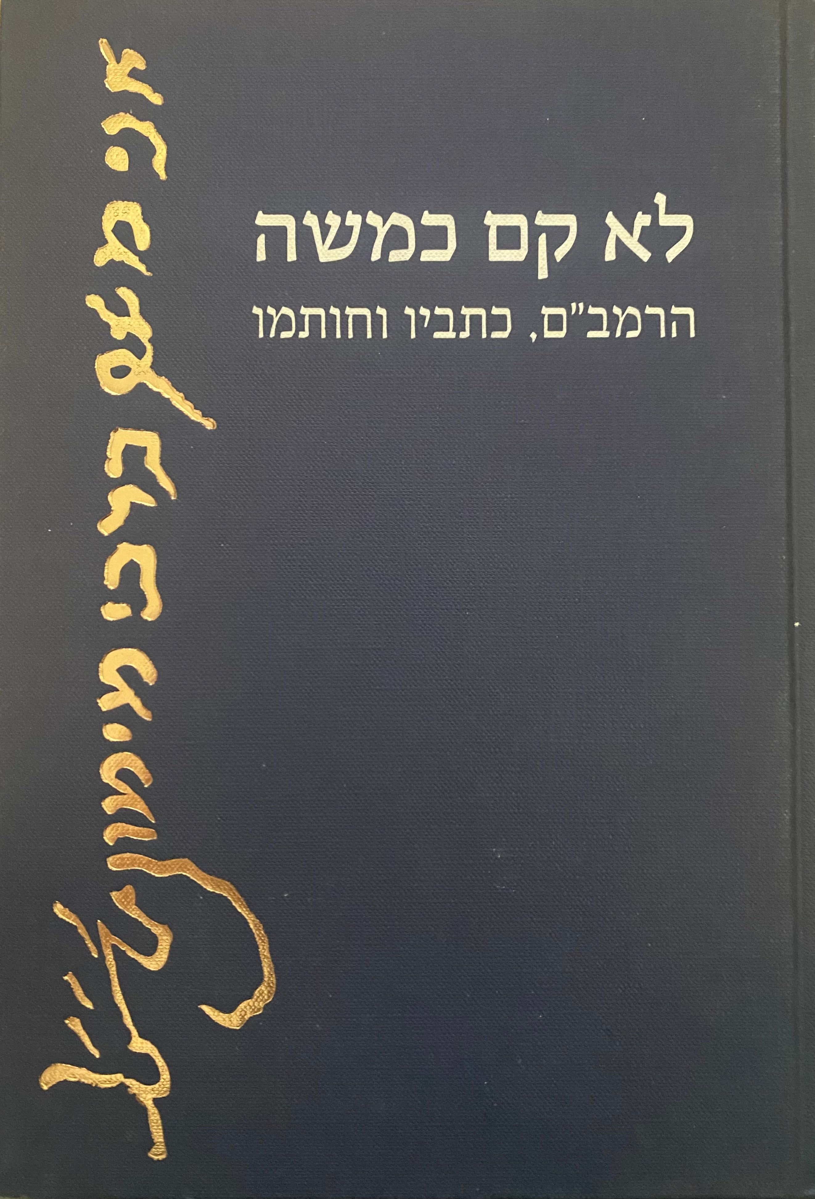 לא קם כמשה/ הרמב"ם, כתביו וחותמו