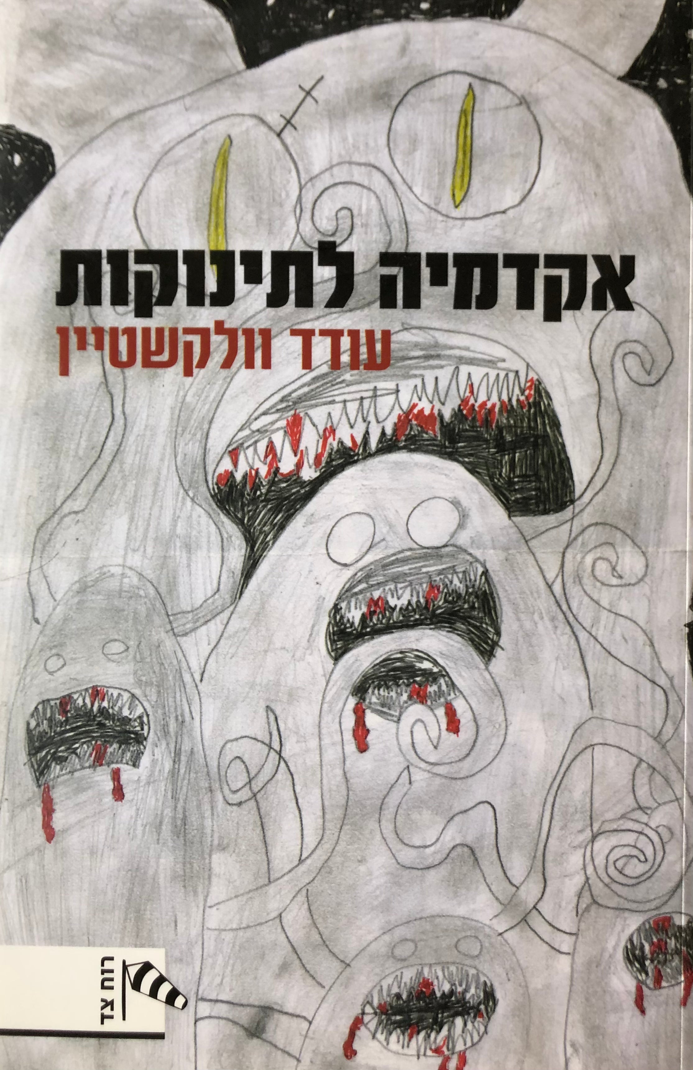 אקדמיה לתינוקות