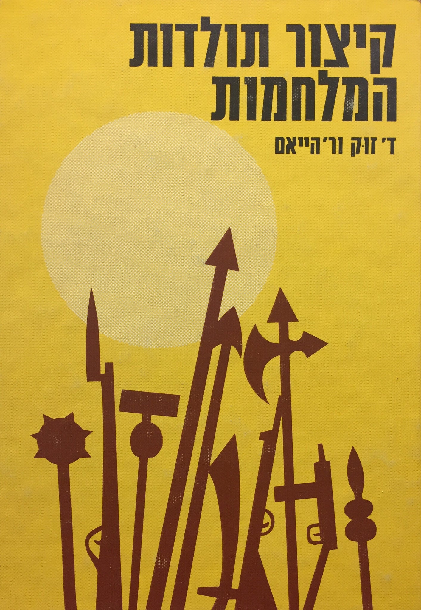 קיצור תולדות המלחמות