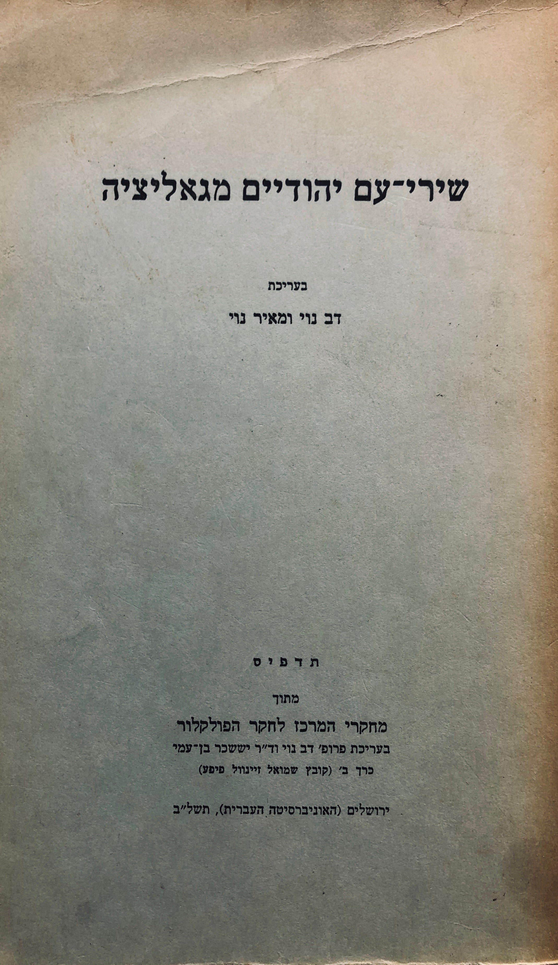 שירי עם יהודיים מגאליציה/ יידישע פאלקסלידער פון גאליציע/ מתוך מחקרי המרכז לחקר הפולקלור