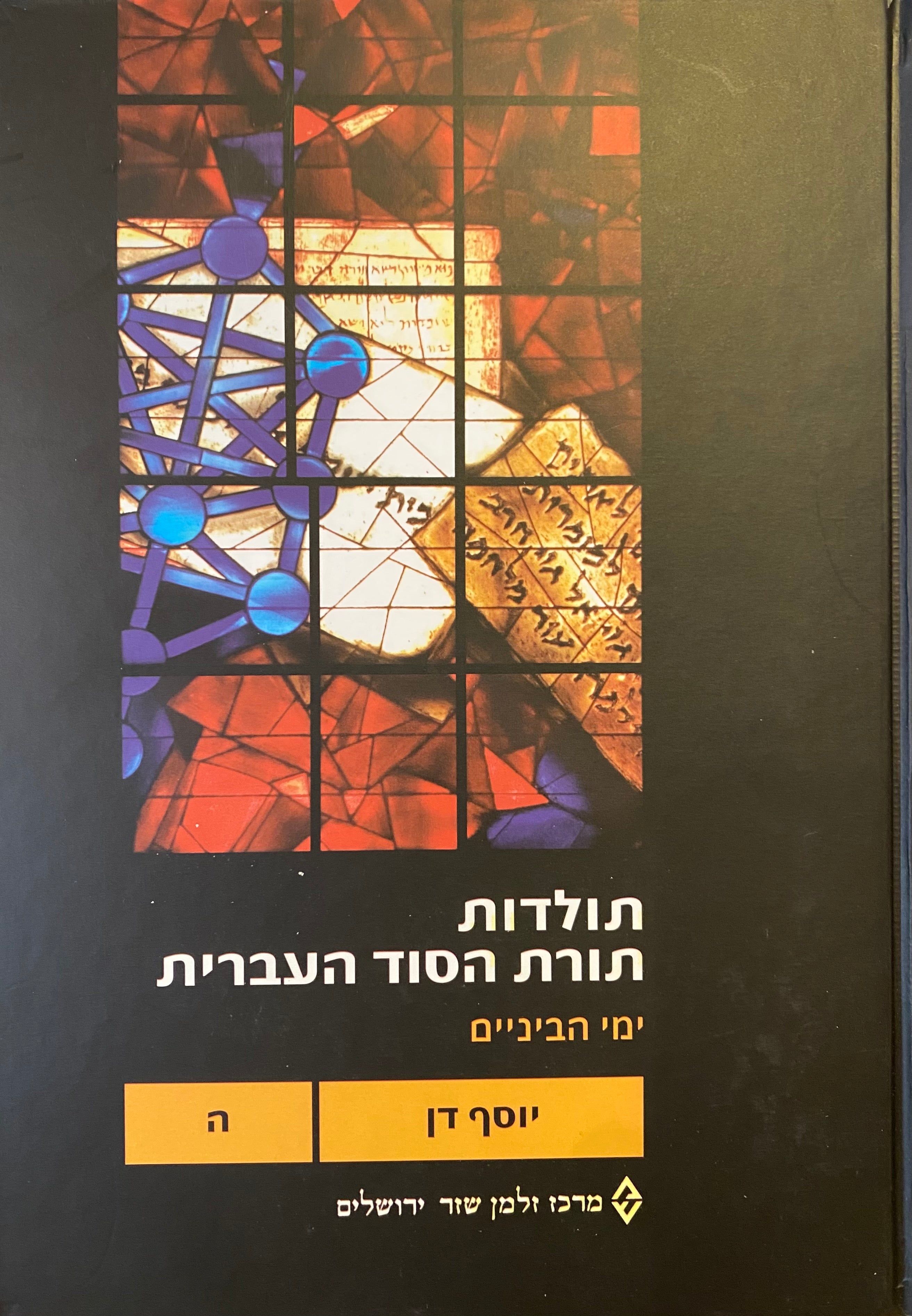 תולדות תורת הסוד העברית / כרכים ה-ו : ימי הביניים