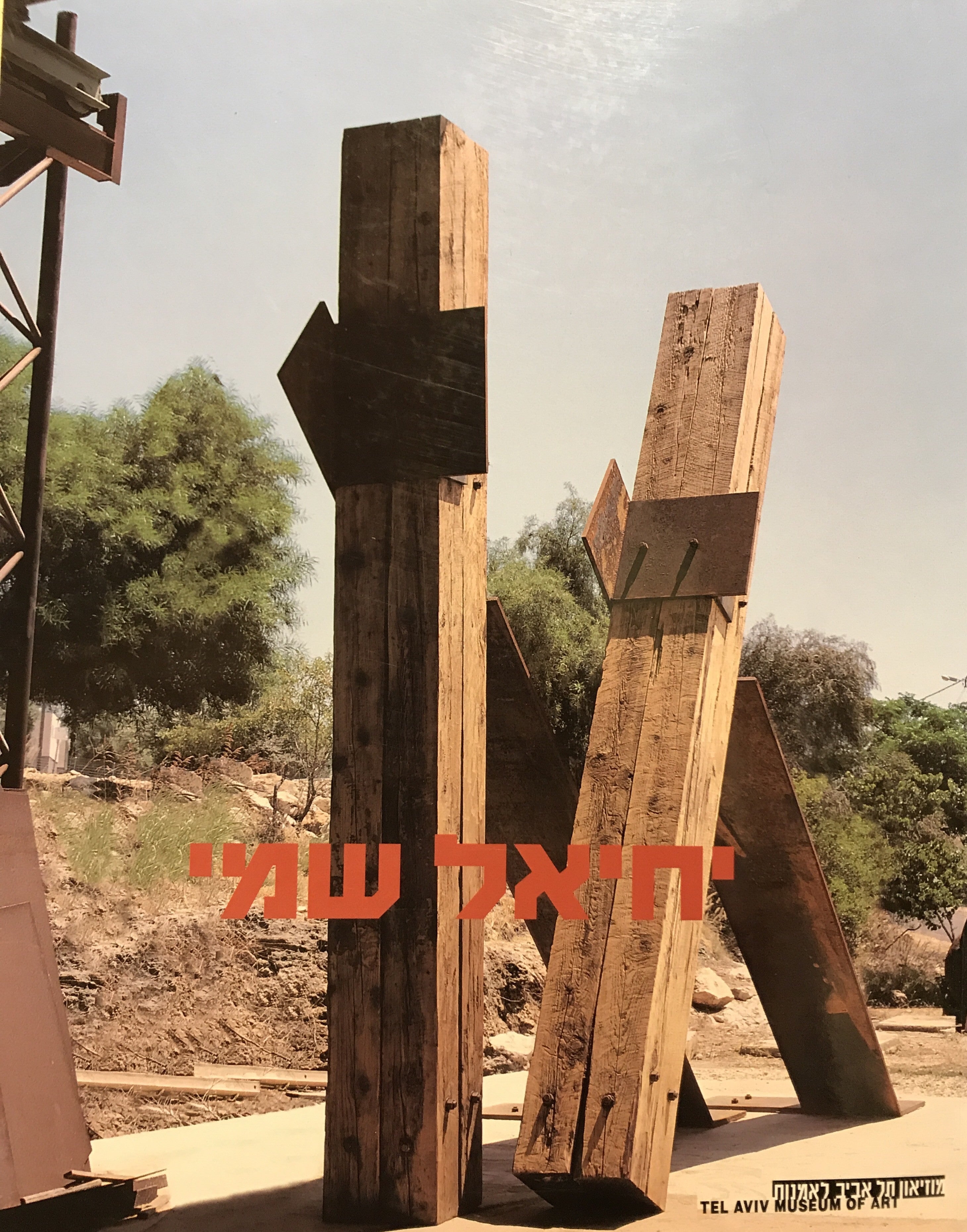 יחיאל שמי