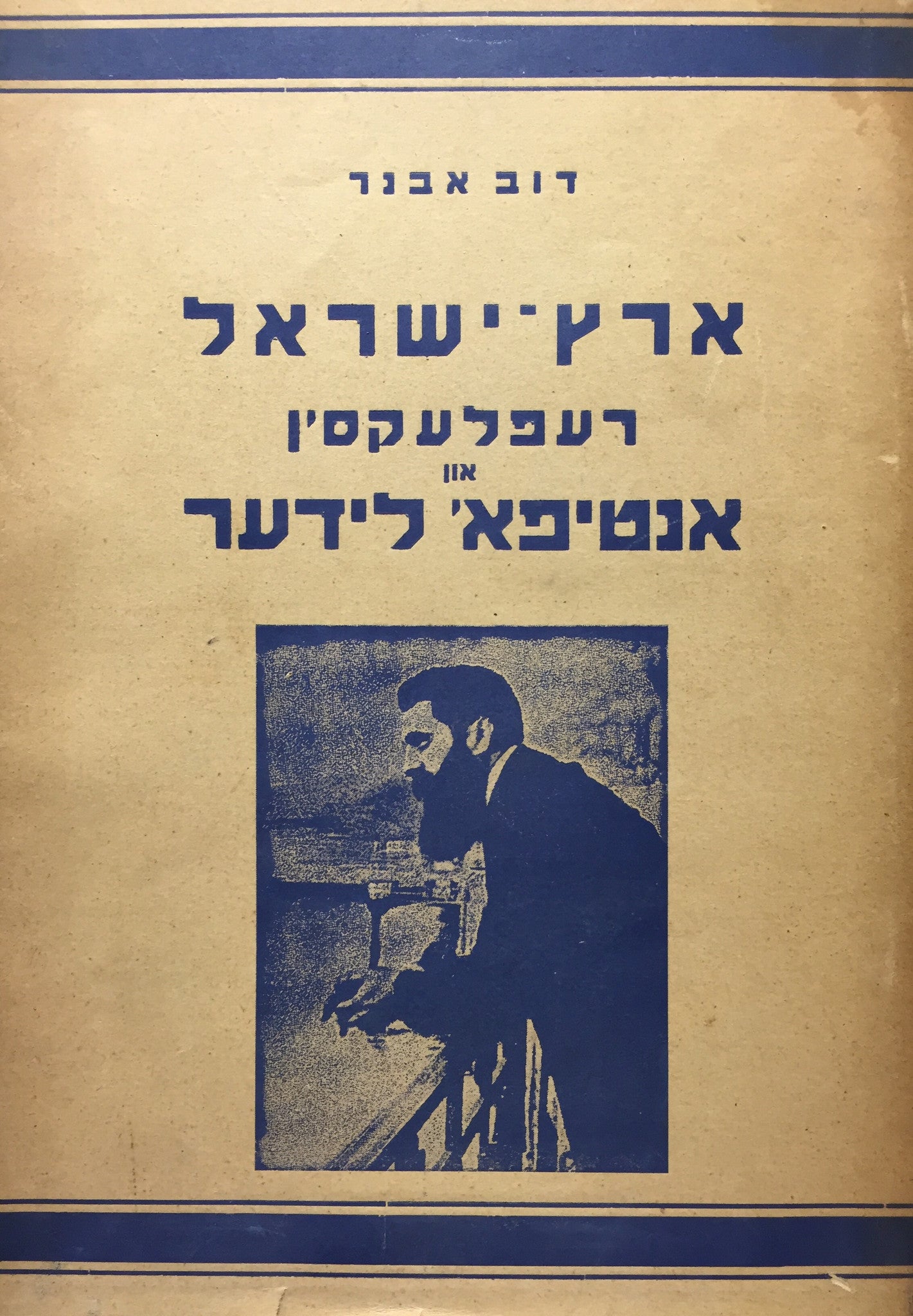 ארץ ישראל רעפלעקסין און אנטיפאשיסטישע לידער