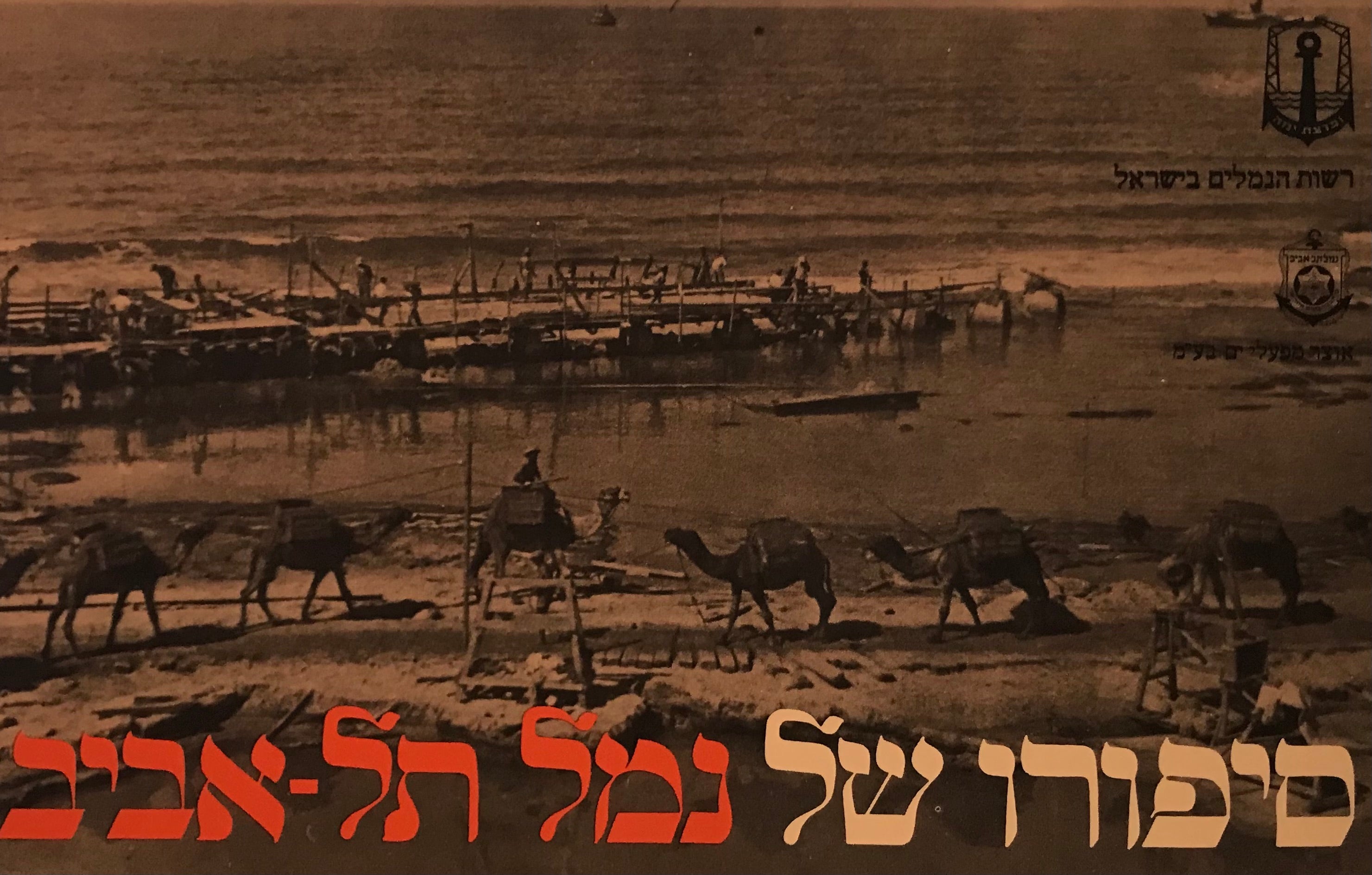 סיפורו של נמל תל אביב