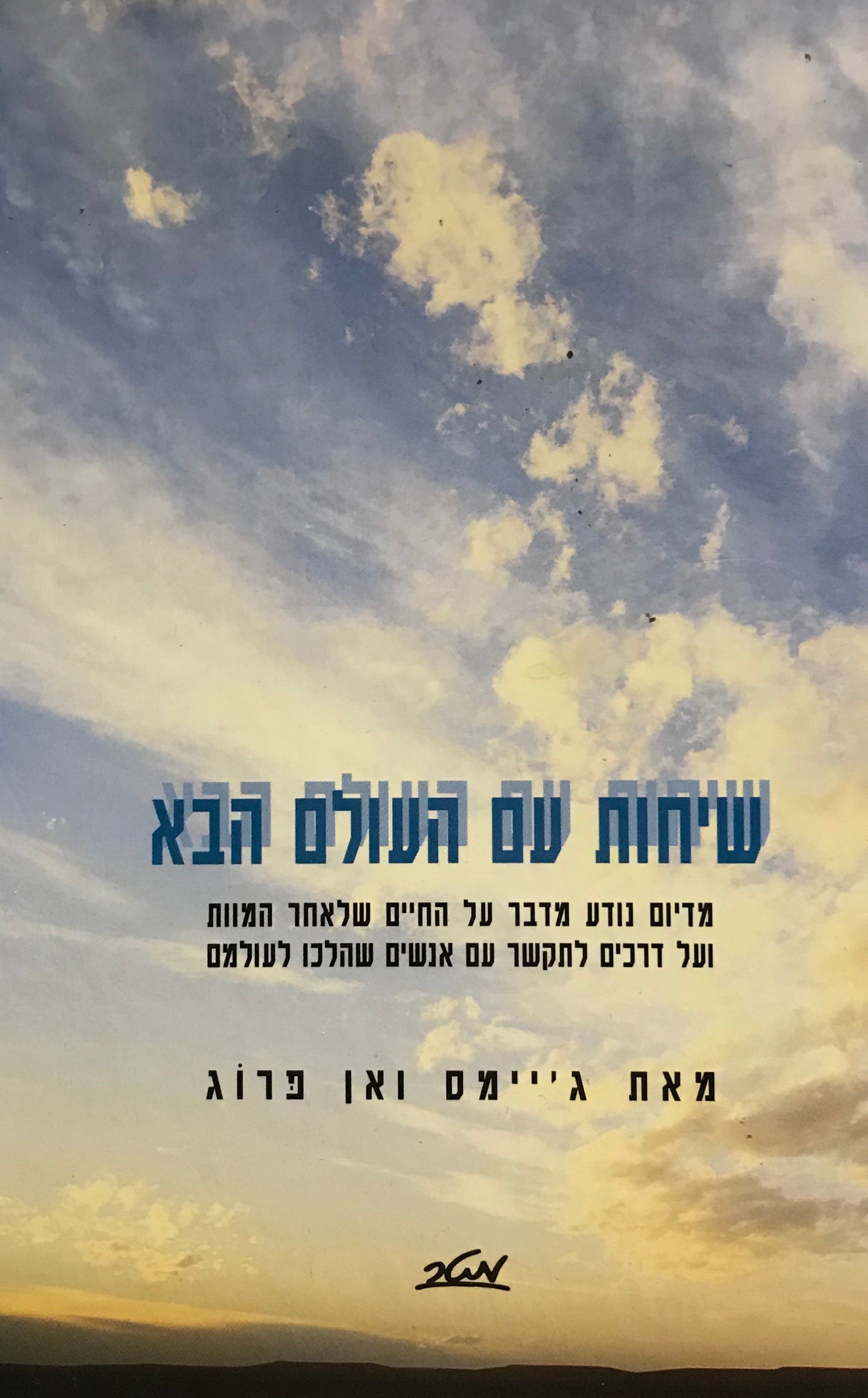 שיחות עם העולם הבא / מדיום נודע מדבר על החיים שלאחר המוות ועל דרכים לתקשר עם אנשים שהלכו לעולמם