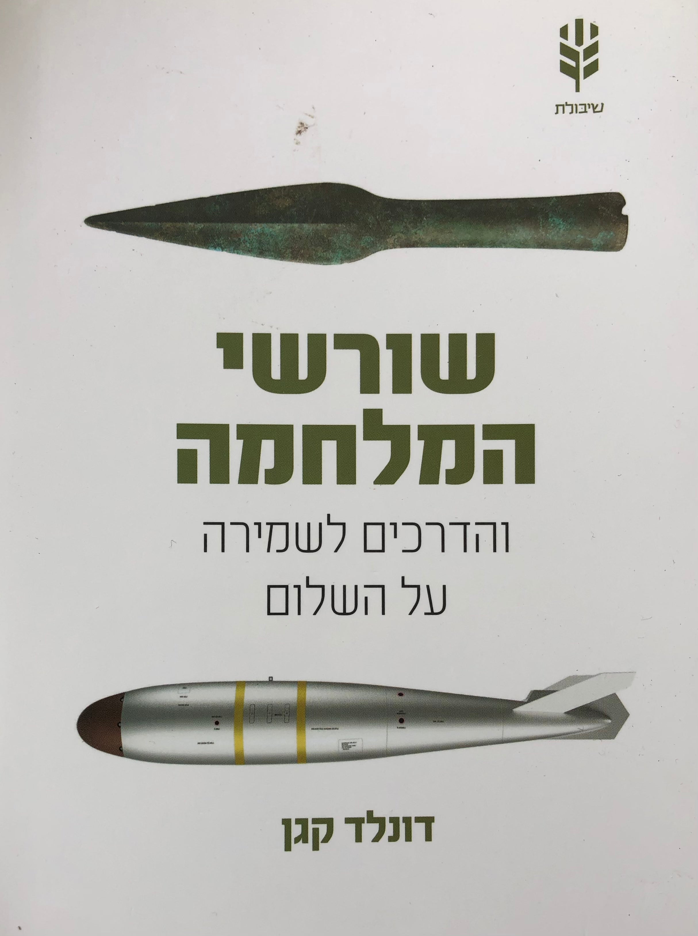 שורשי המלחמה/ והדרכים לשמירה על השלום