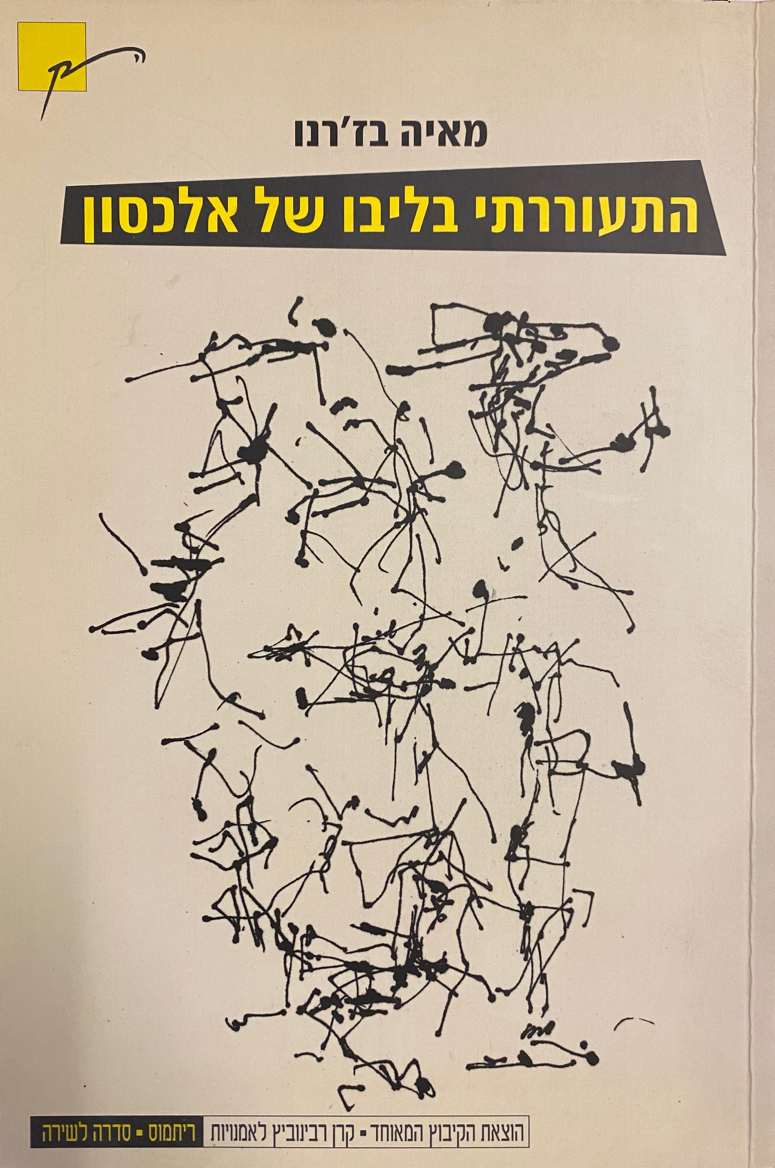 התעוררתי בליבו של אלכסון