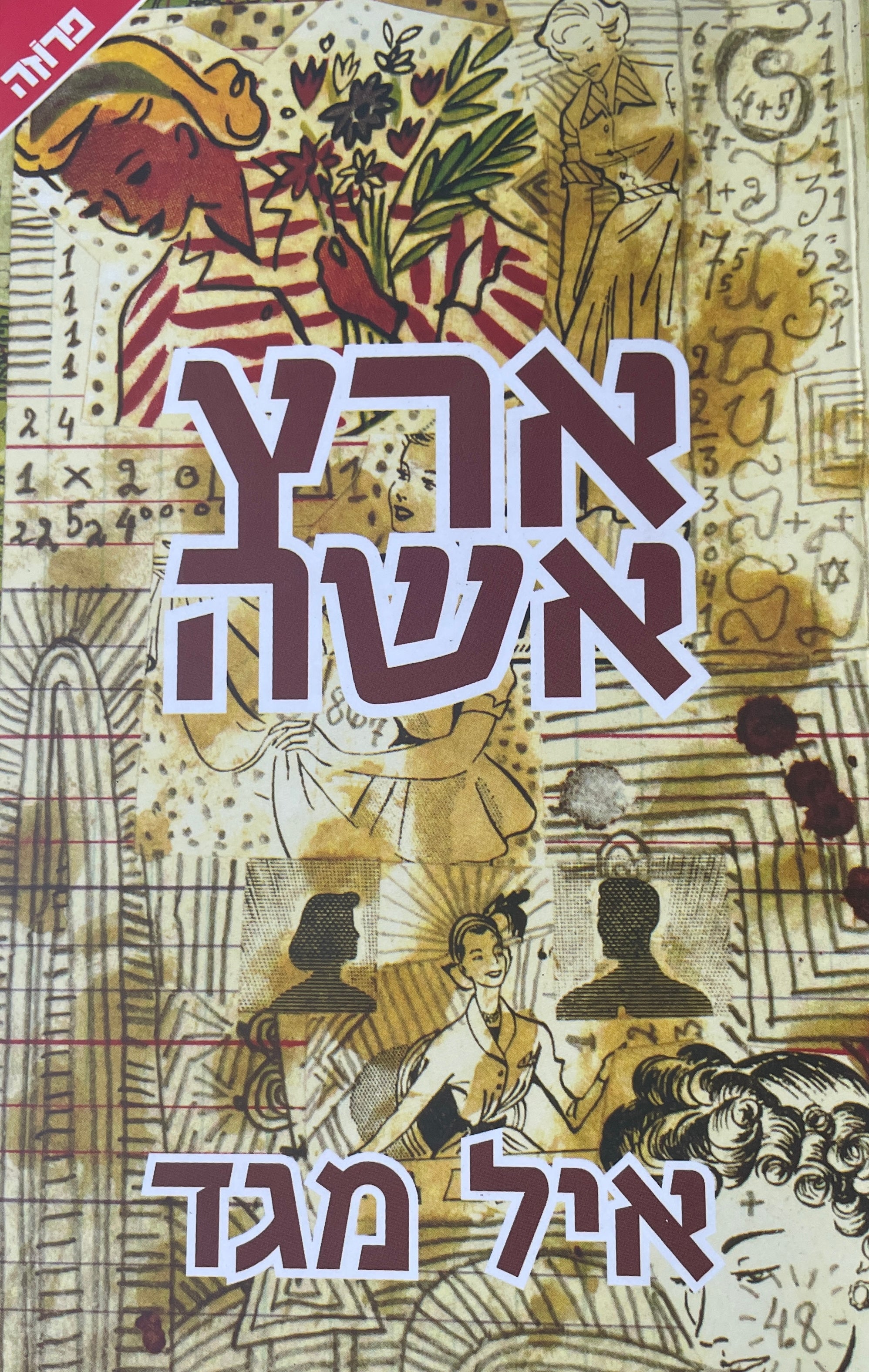 ארץ אשה