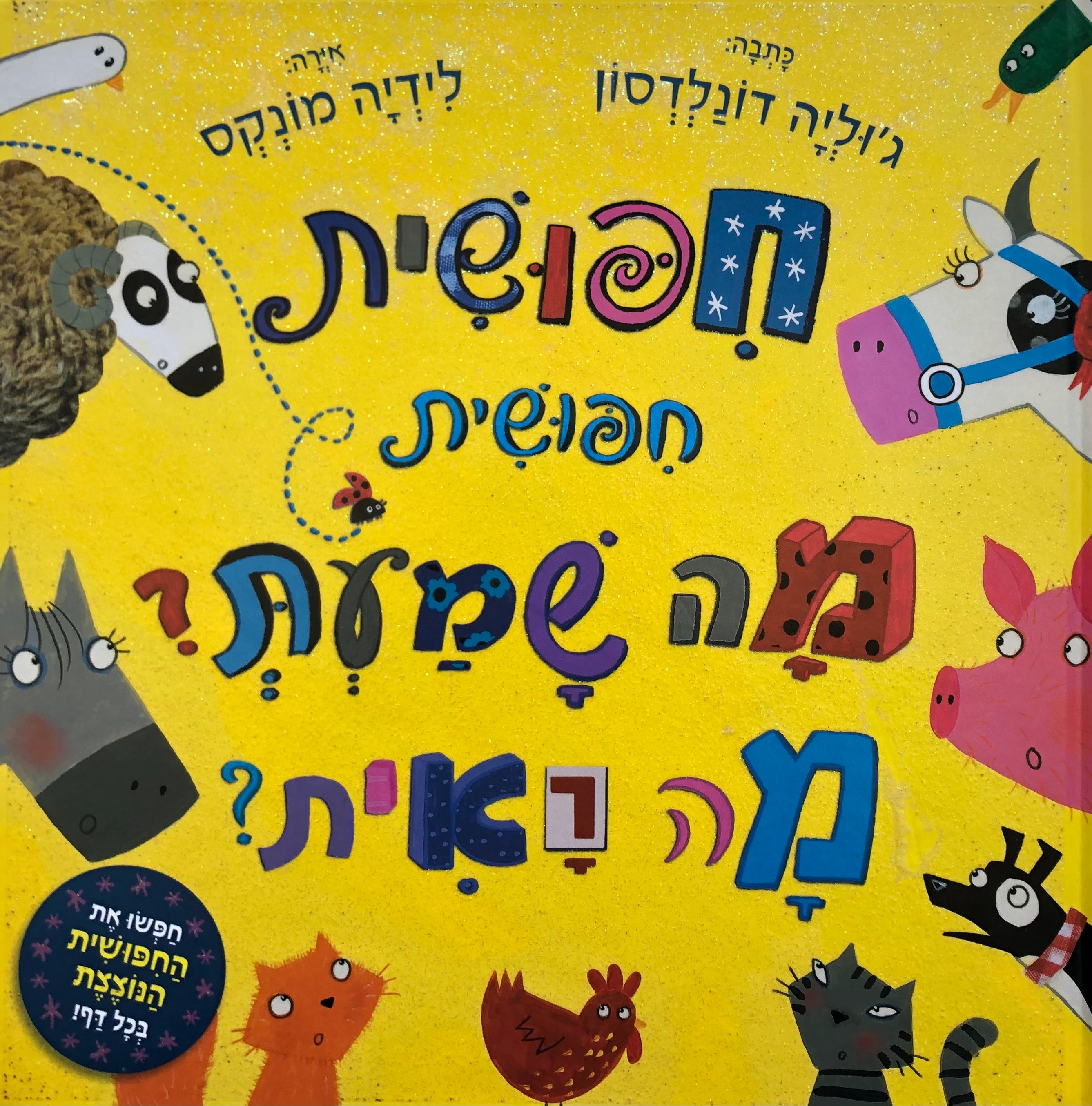 חפושית חפושית מה שמעת ? מה ראית ?