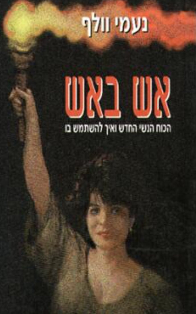 אש באש - הכוח הנשי החדש ואיך להשתמש בו