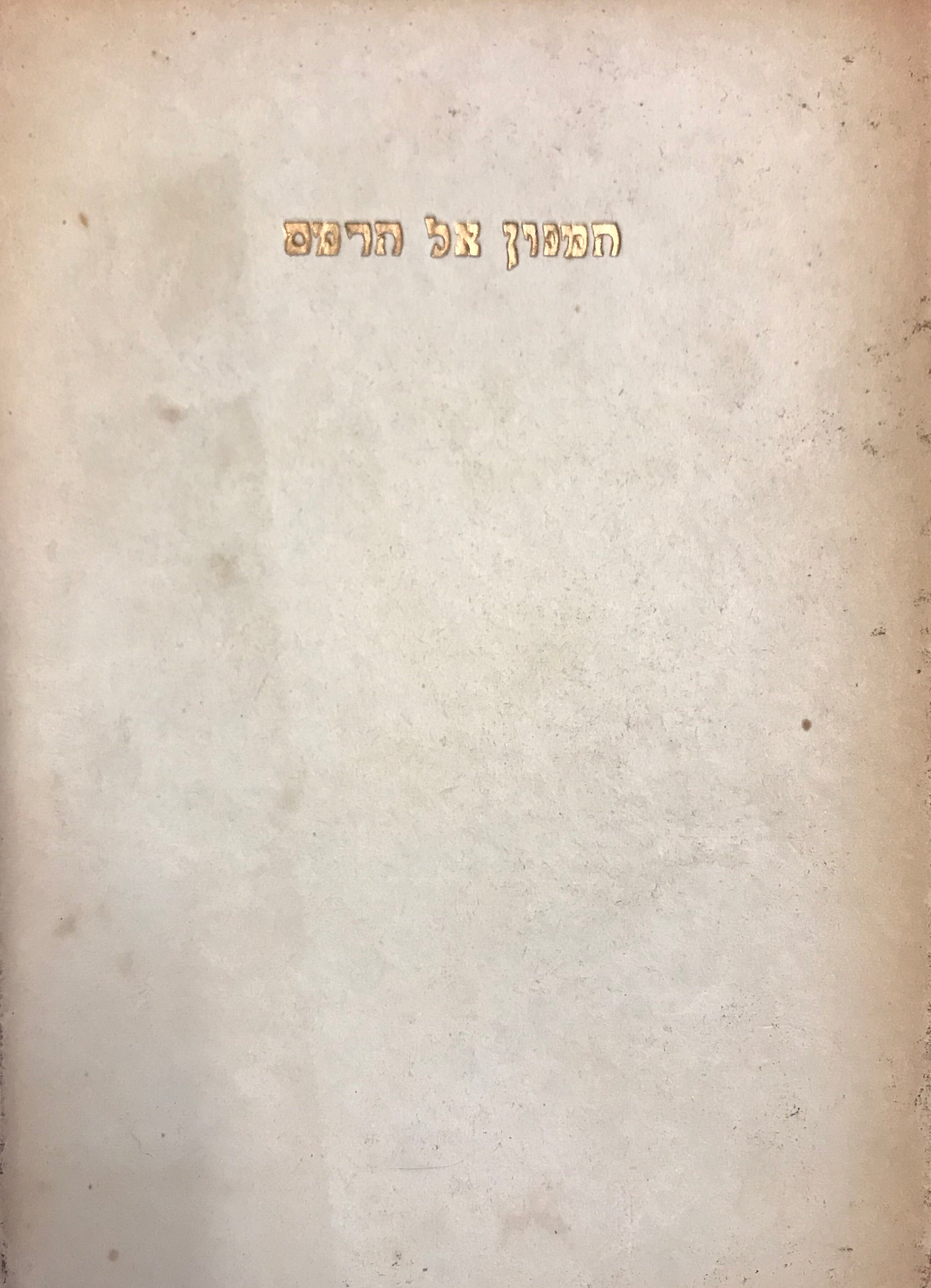 המנון אל הרמס / תרגום שלמה שפאן