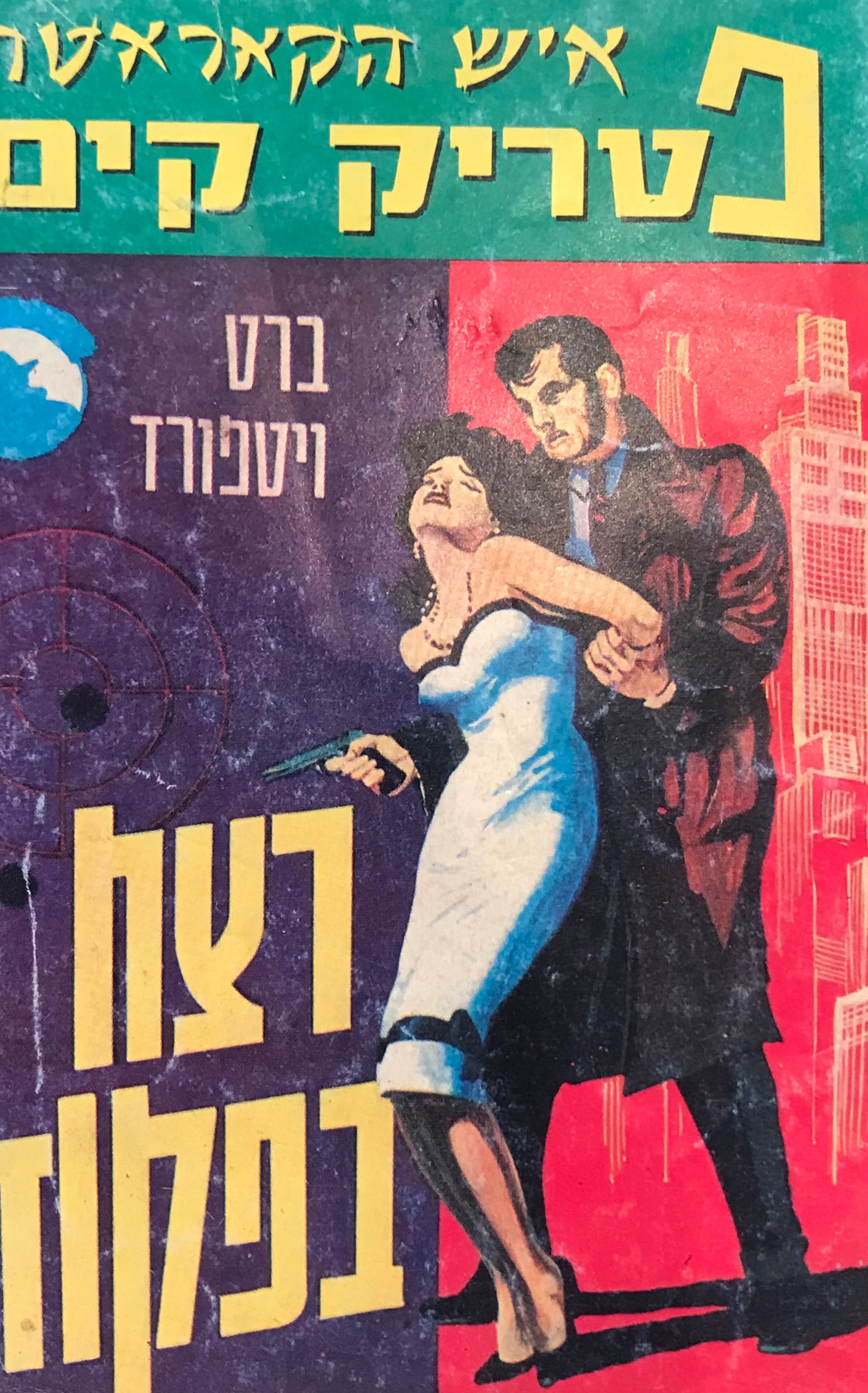 רצח בפקודה / פטריק קים איש הקאראטה