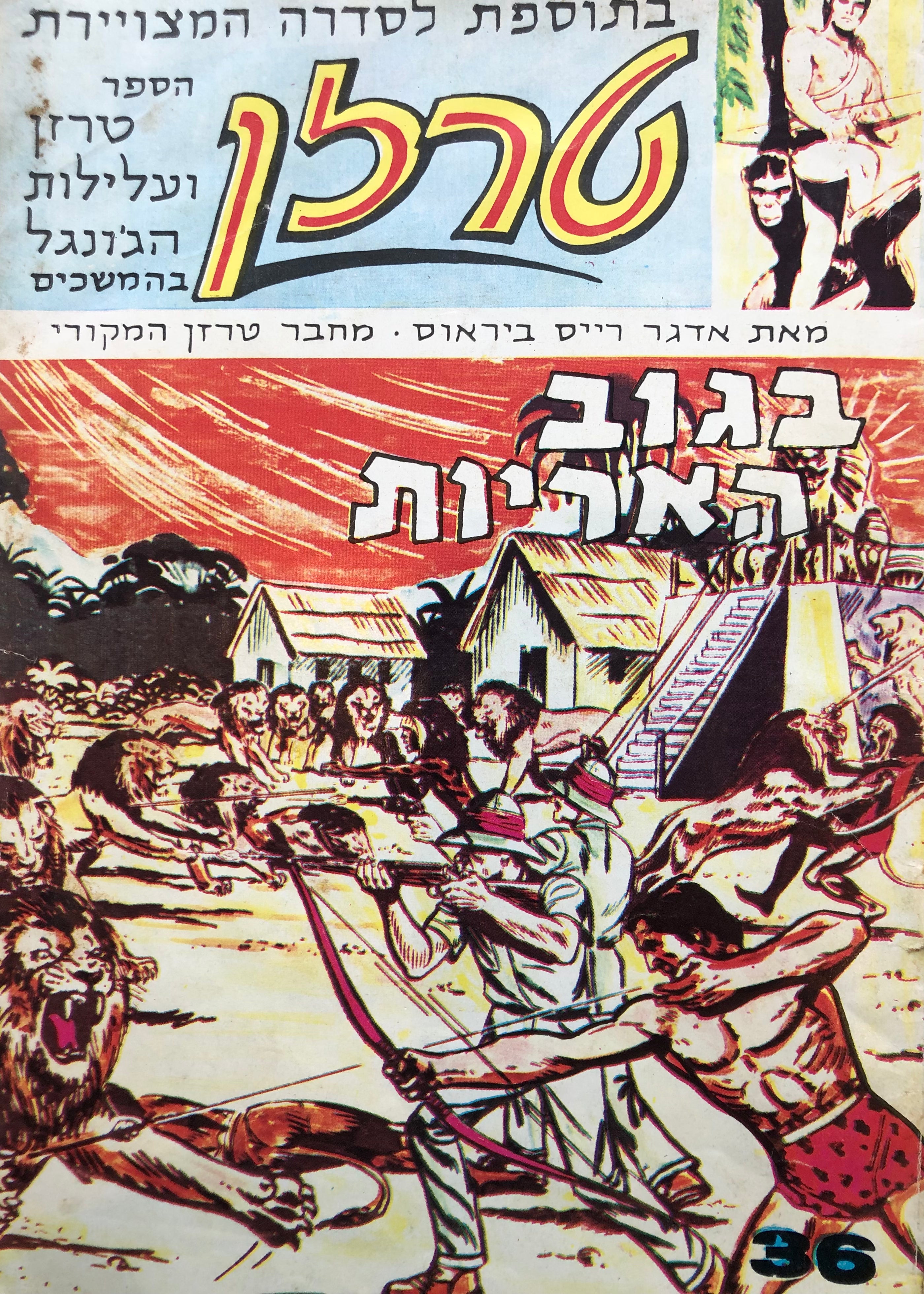 טרזן בגוב האריות / חוברת קומיקס מספר 36