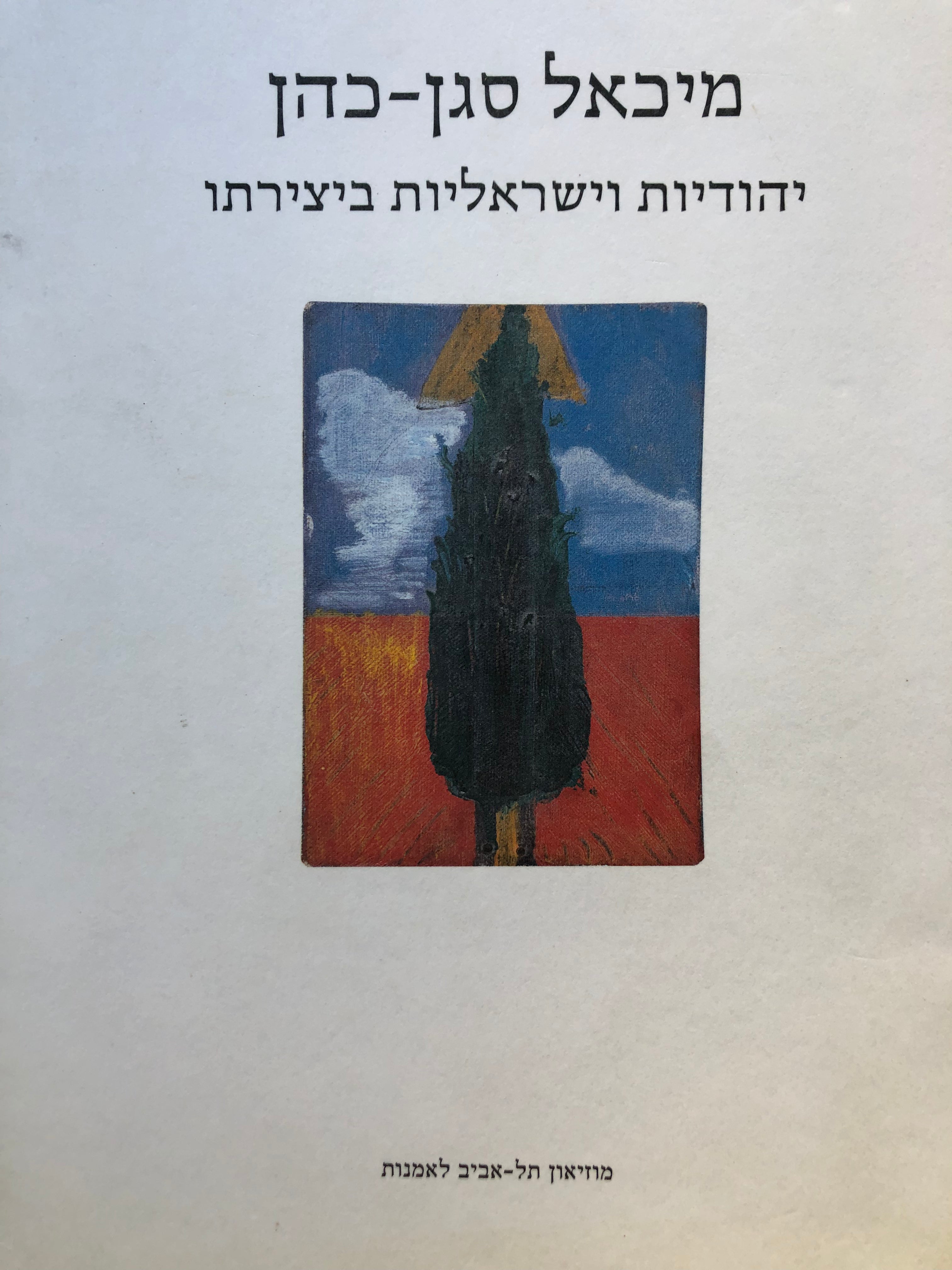 מיכאל סגן כהן / יהודיות וישראליות ביצירתו